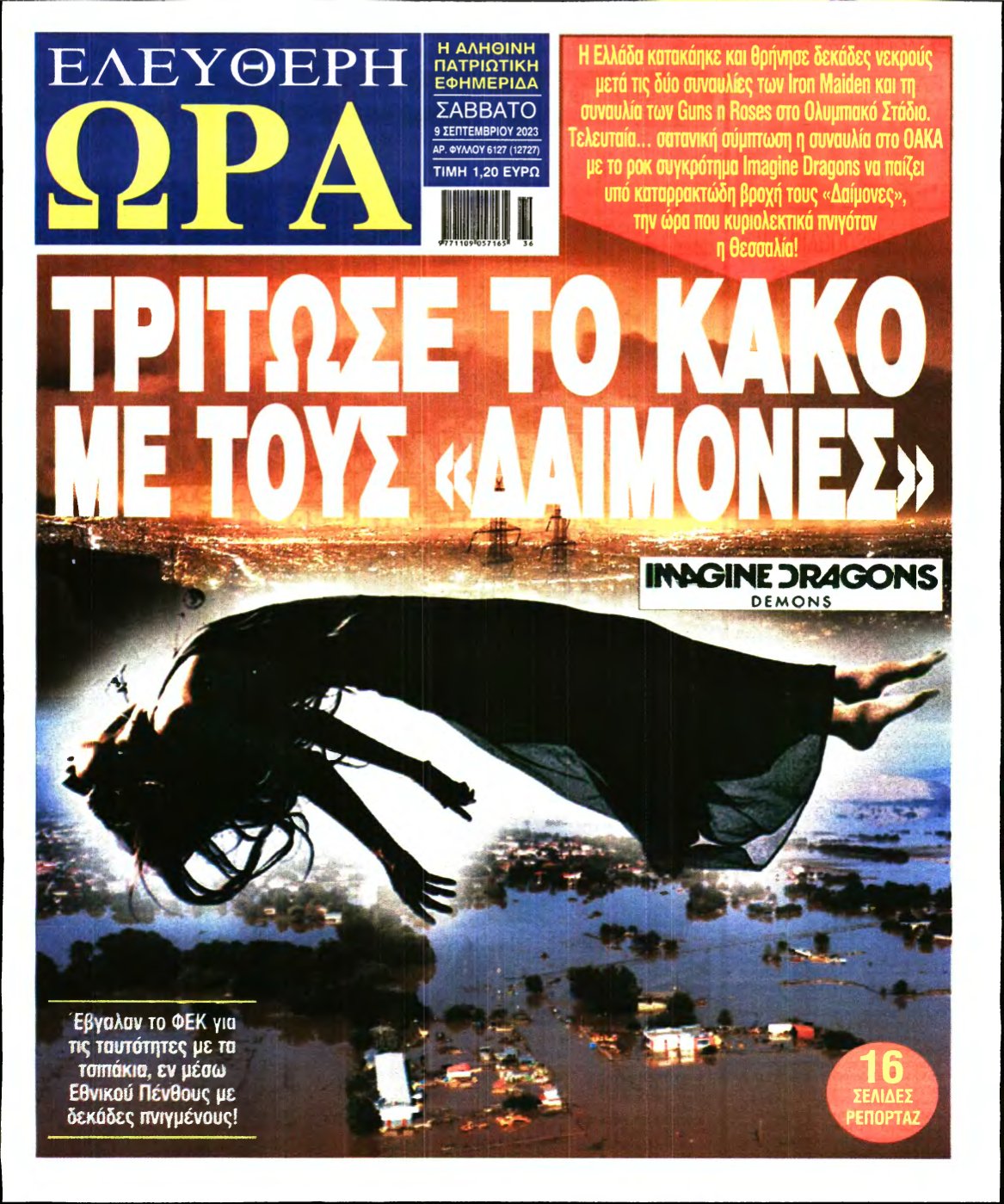 ΕΛΕΥΘΕΡΗ ΩΡΑ – 09/09/2023