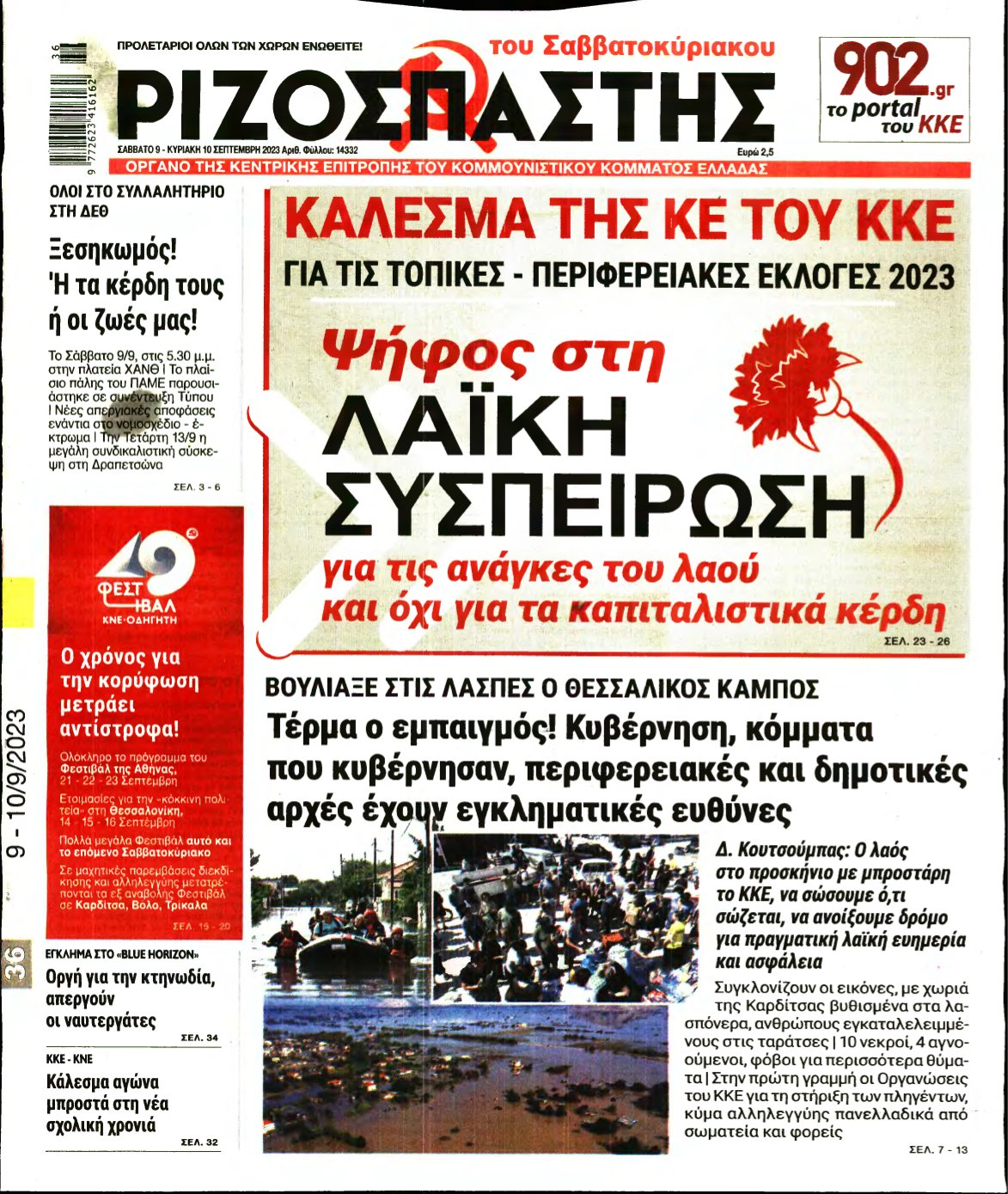 ΡΙΖΟΣΠΑΣΤΗΣ – 09/09/2023