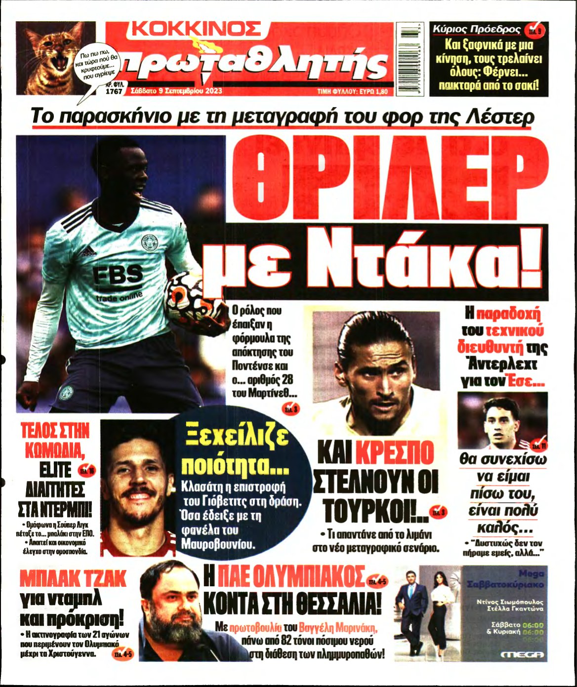 ΠΡΩΤΑΘΛΗΤΗΣ – 09/09/2023