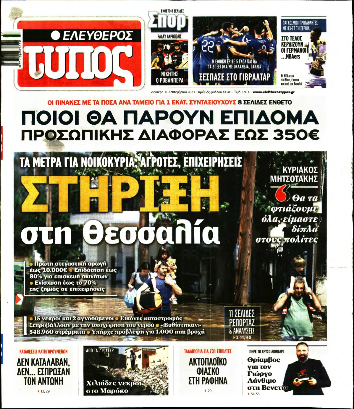 ΕΛΕΥΘΕΡΟΣ ΤΥΠΟΣ – 11/09/2023