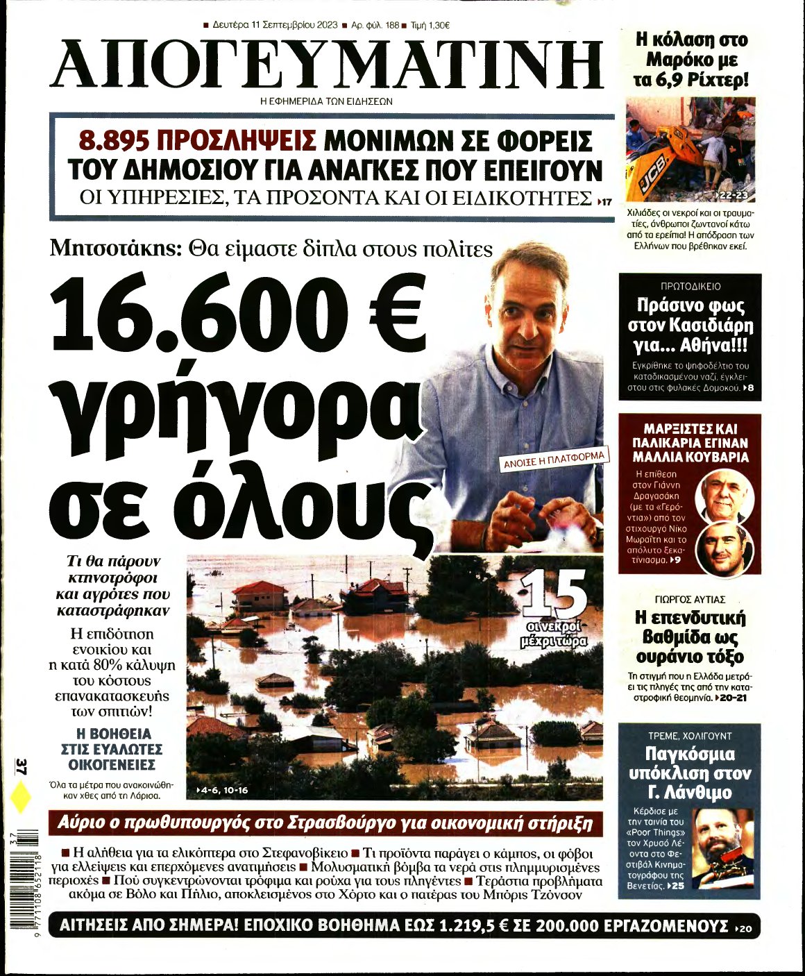 ΑΠΟΓΕΥΜΑΤΙΝΗ – 11/09/2023