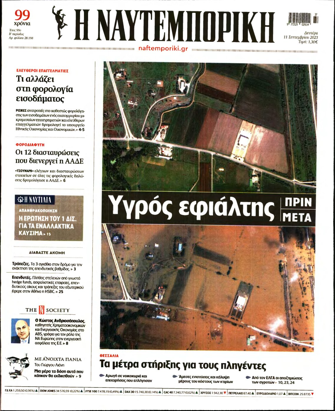 ΝΑΥΤΕΜΠΟΡΙΚΗ – 11/09/2023