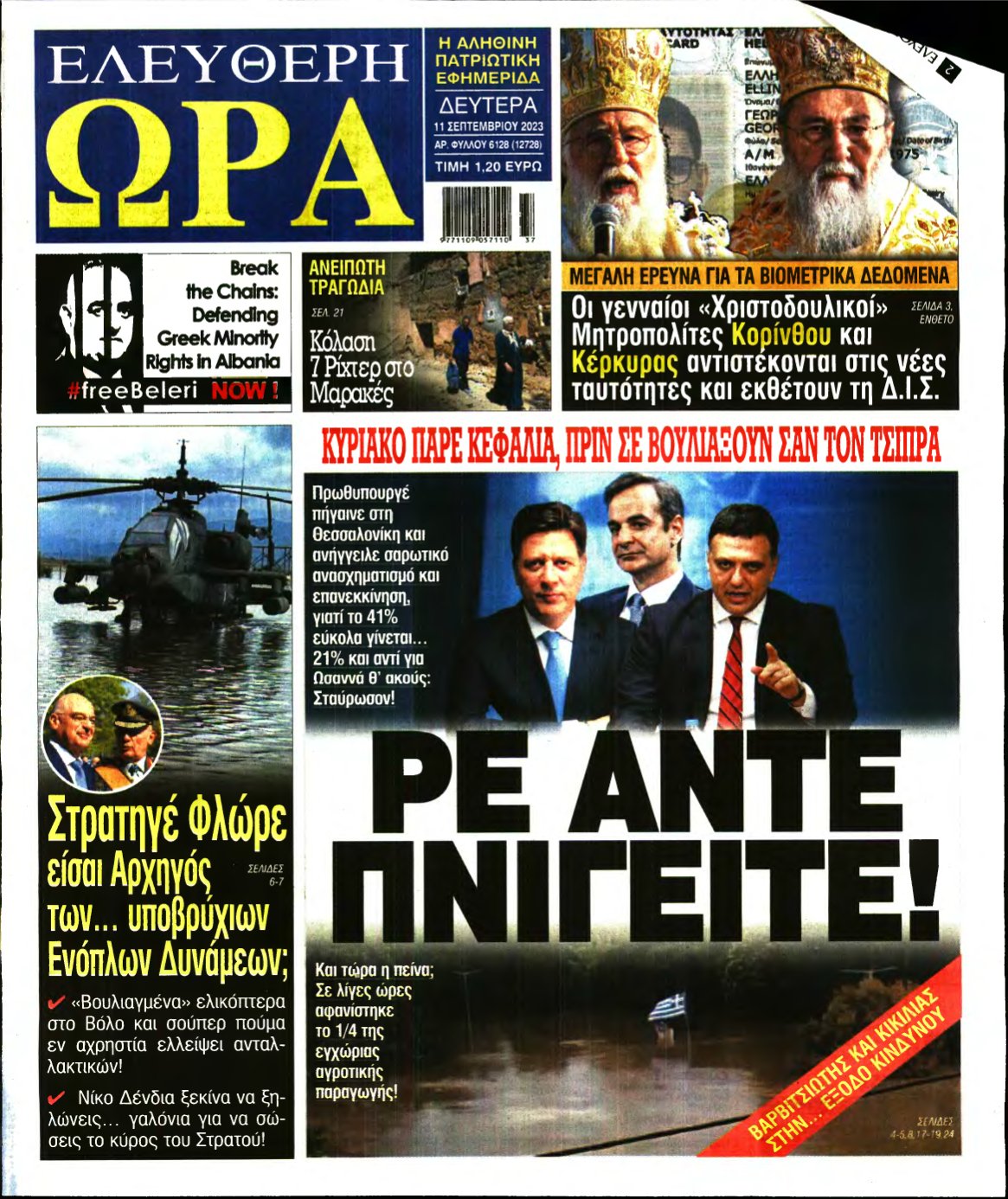ΕΛΕΥΘΕΡΗ ΩΡΑ – 11/09/2023