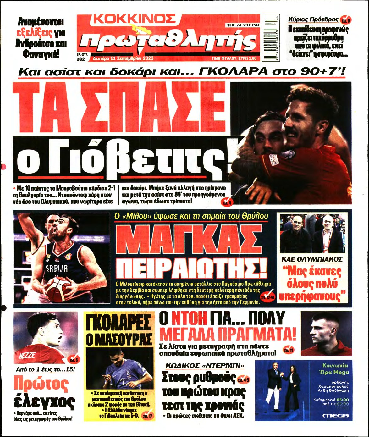 ΠΡΩΤΑΘΛΗΤΗΣ – 11/09/2023