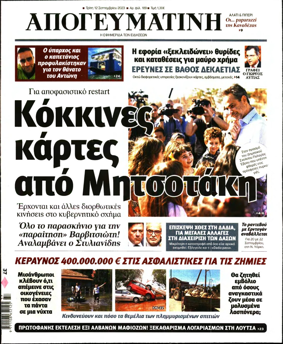 ΑΠΟΓΕΥΜΑΤΙΝΗ – 12/09/2023