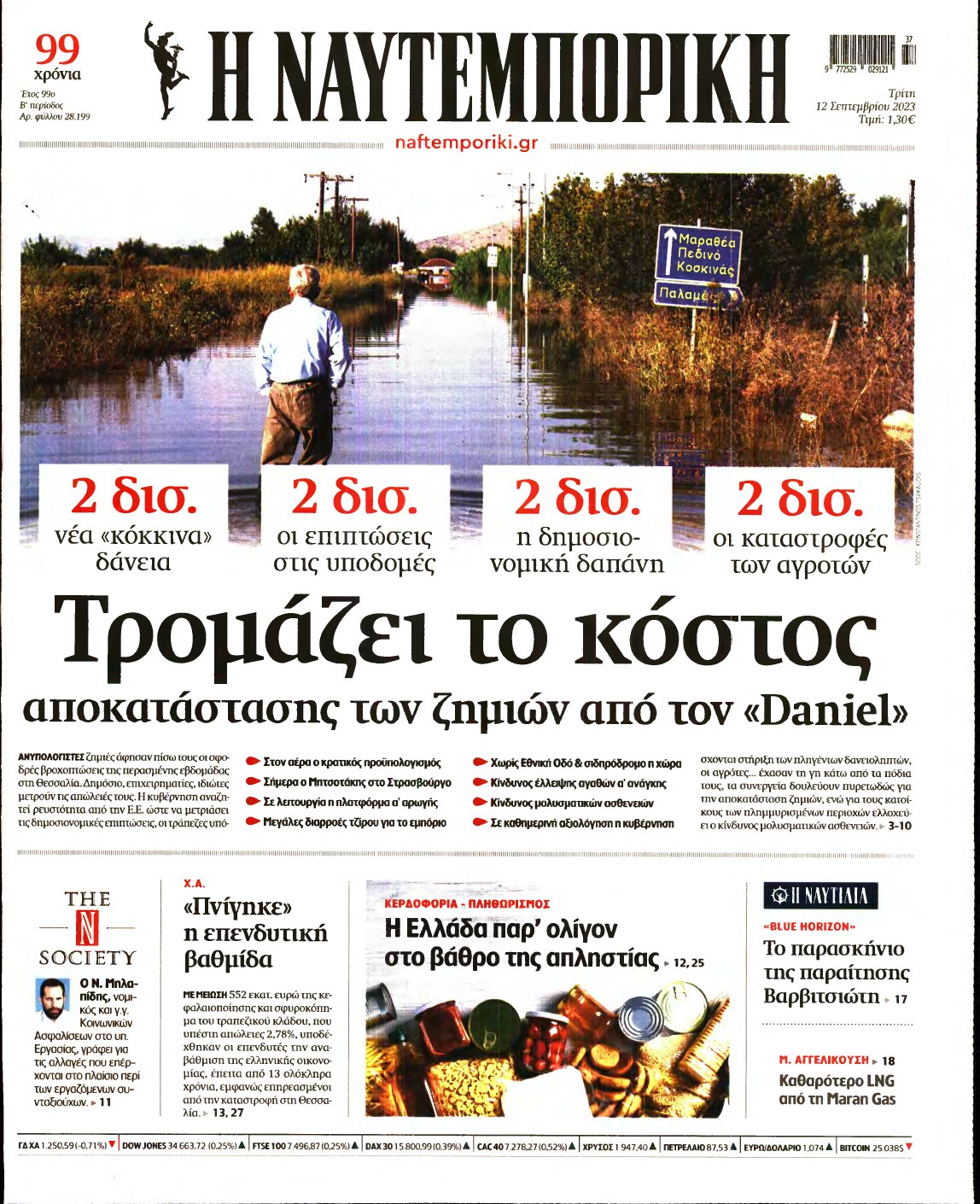 ΝΑΥΤΕΜΠΟΡΙΚΗ – 12/09/2023
