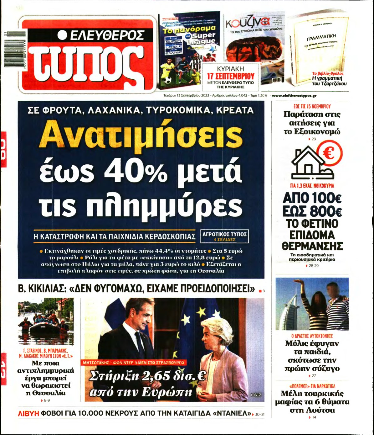 ΕΛΕΥΘΕΡΟΣ ΤΥΠΟΣ – 13/09/2023