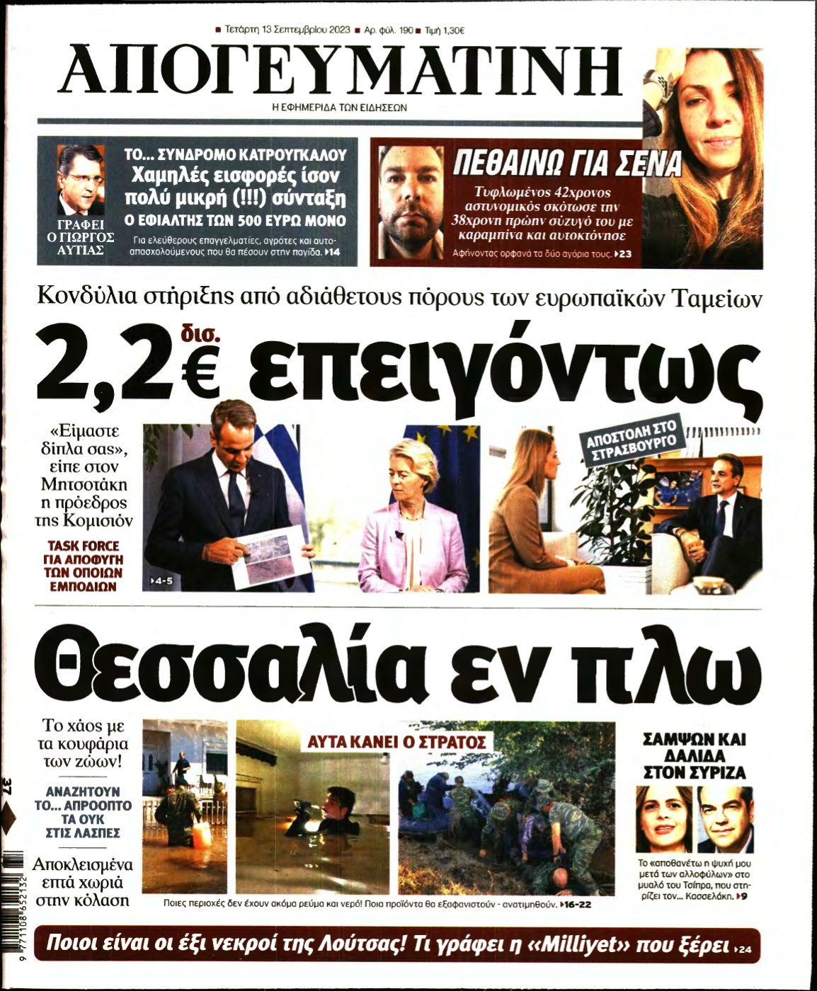 ΑΠΟΓΕΥΜΑΤΙΝΗ – 13/09/2023