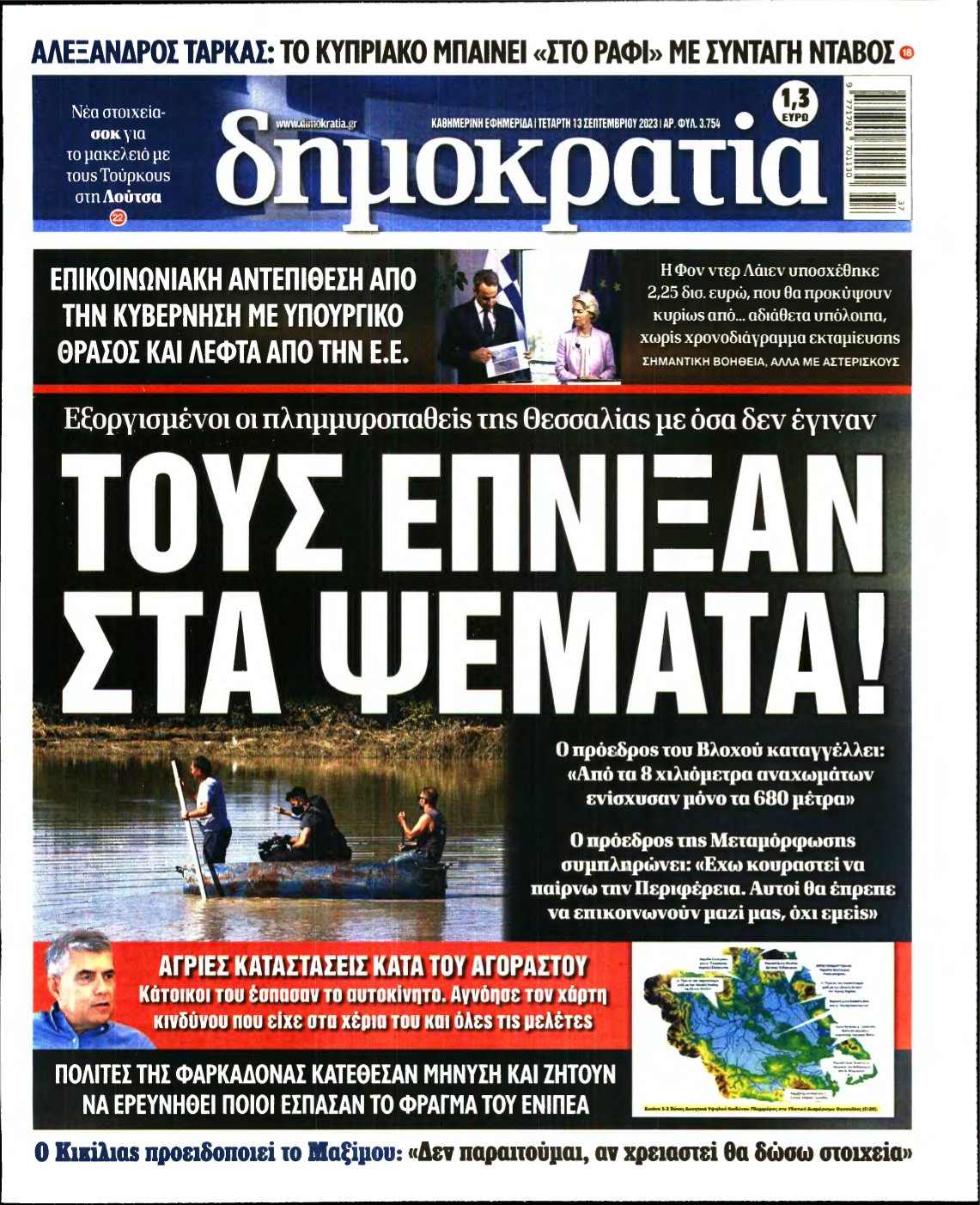 ΔΗΜΟΚΡΑΤΙΑ – 13/09/2023