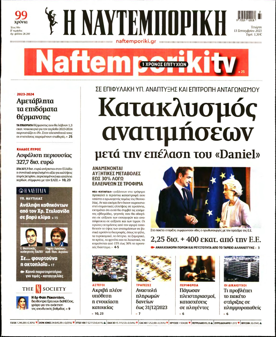 ΝΑΥΤΕΜΠΟΡΙΚΗ – 13/09/2023