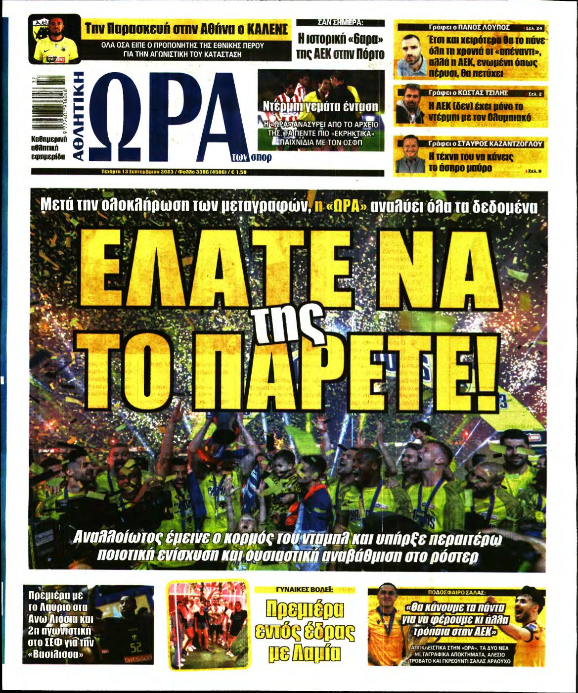 ΩΡΑ ΤΩΝ ΣΠΟΡ – 13/09/2023