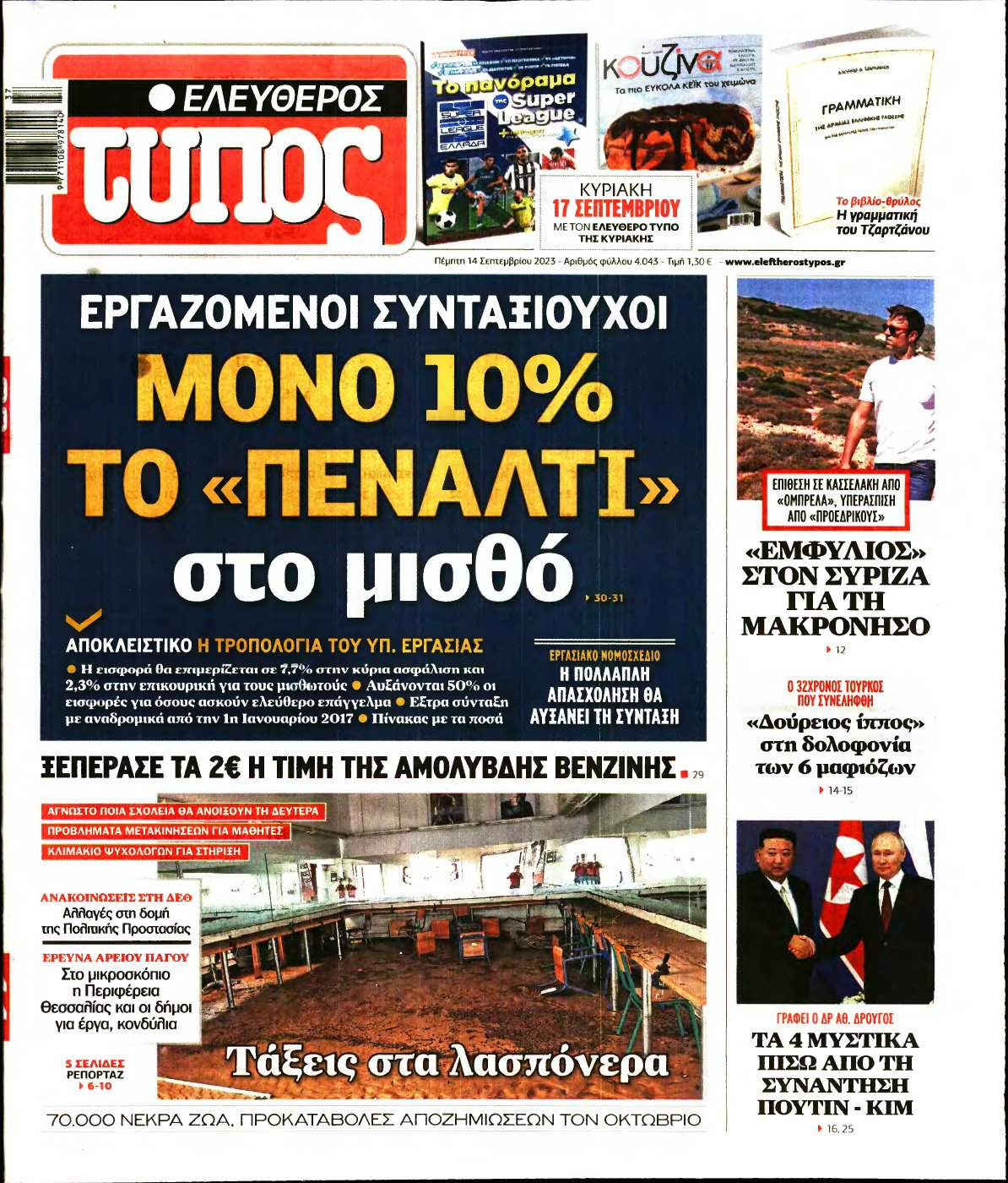 ΕΛΕΥΘΕΡΟΣ ΤΥΠΟΣ – 14/09/2023