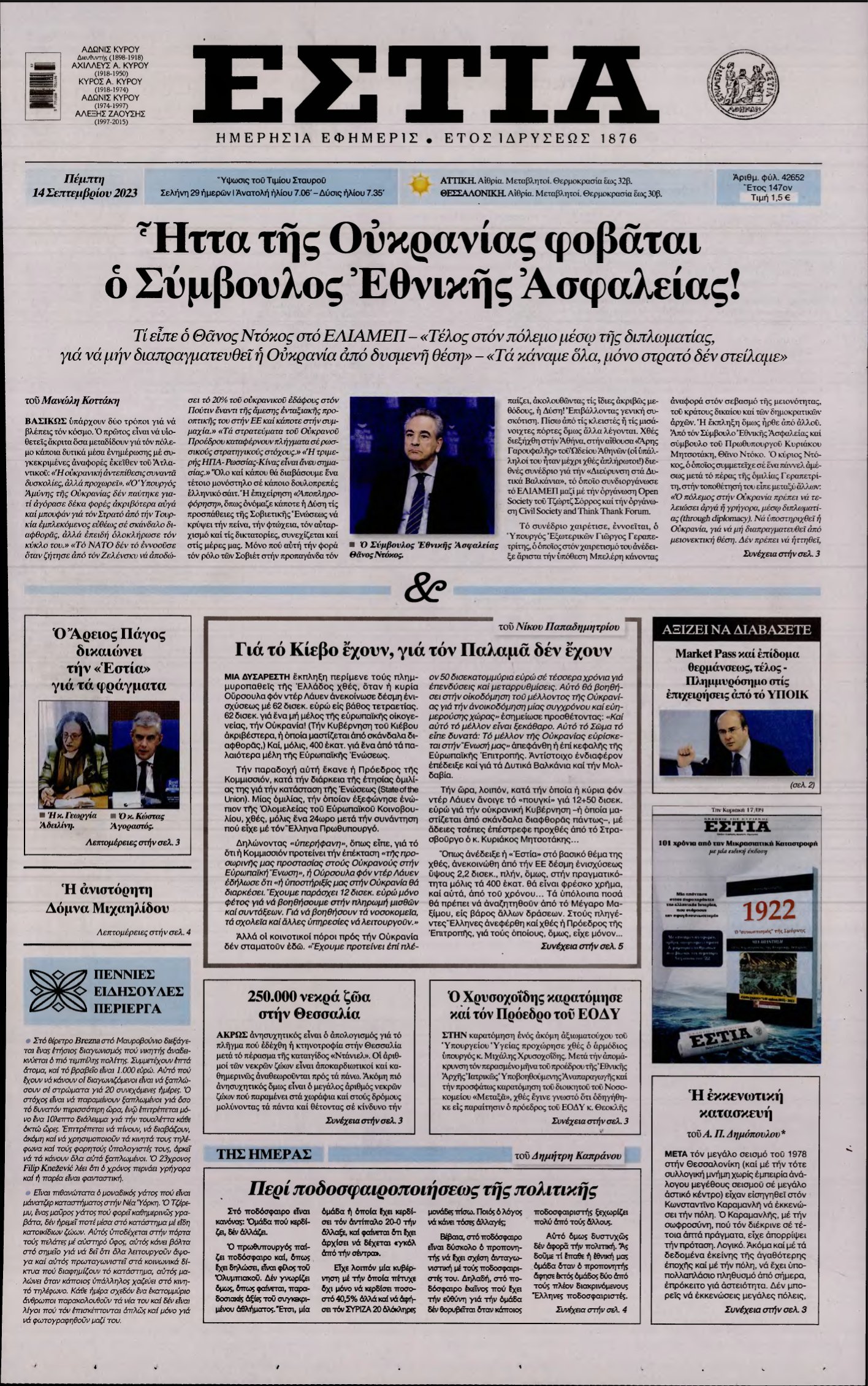 ΕΣΤΙΑ – 14/09/2023