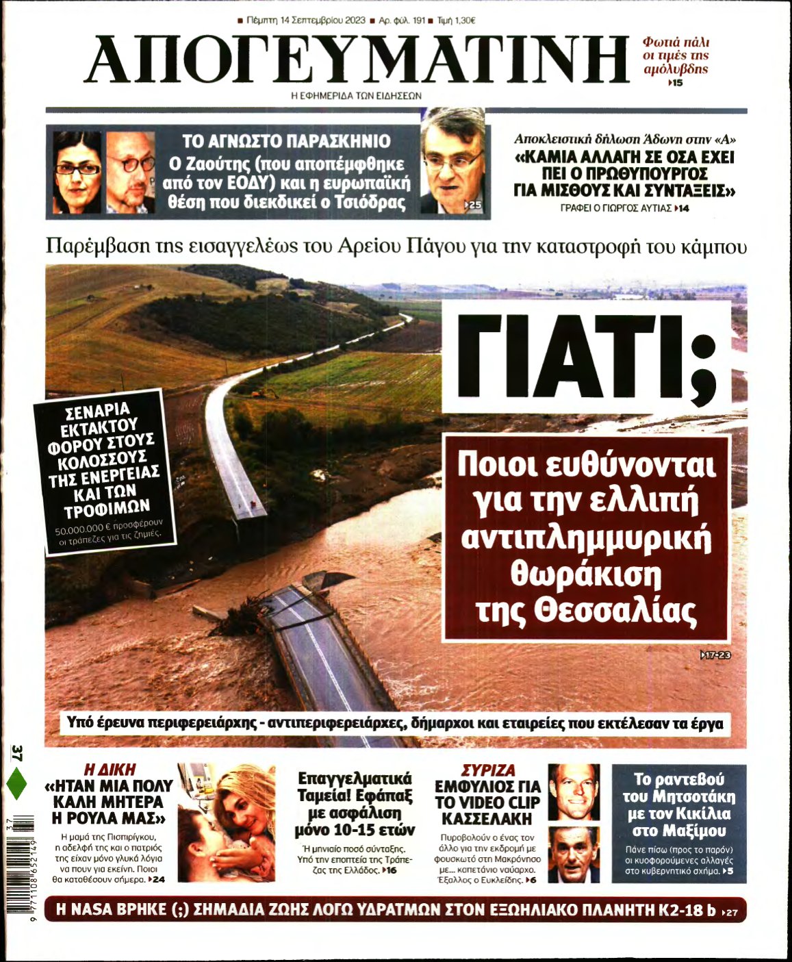 ΑΠΟΓΕΥΜΑΤΙΝΗ – 14/09/2023