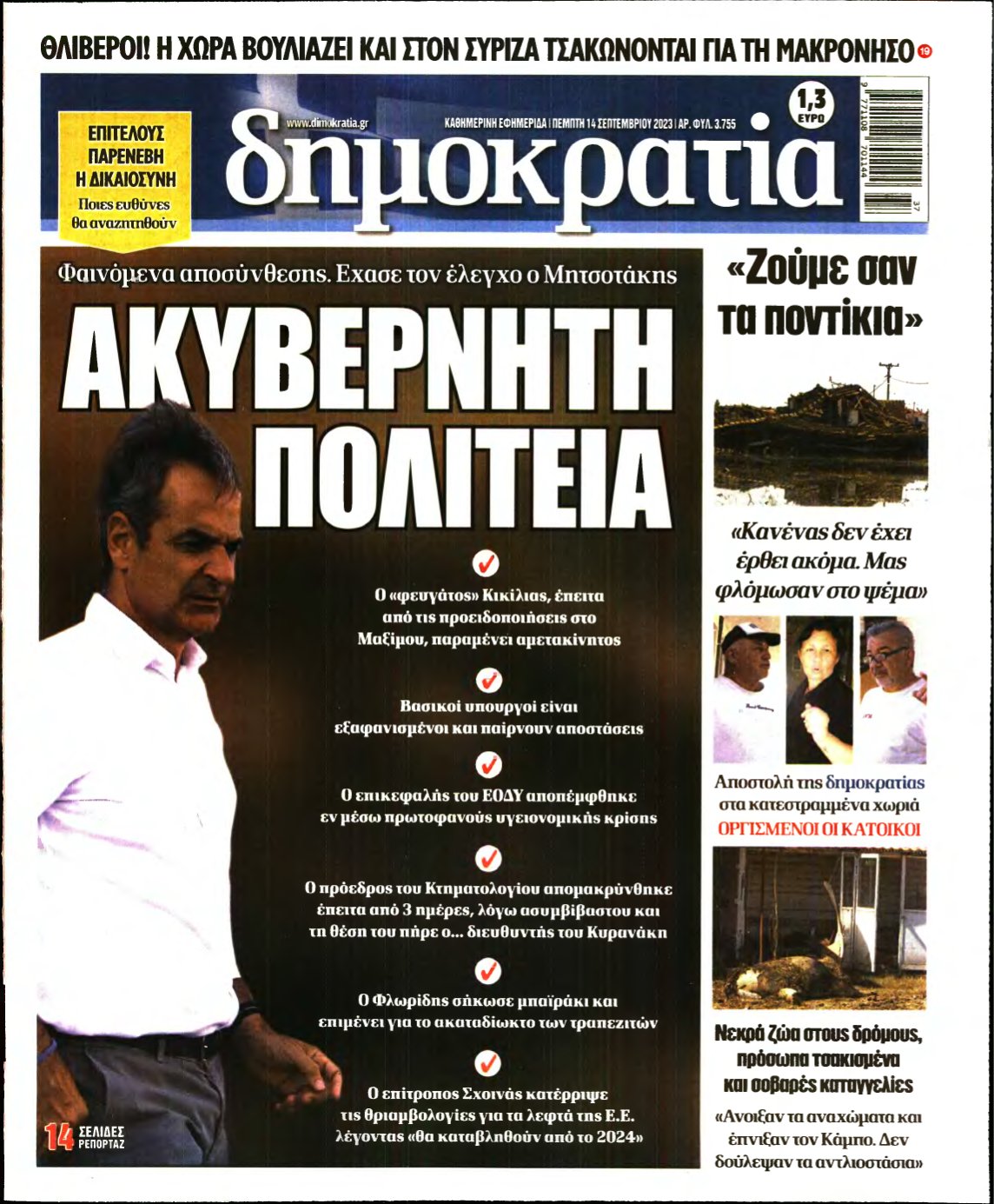 ΔΗΜΟΚΡΑΤΙΑ – 14/09/2023