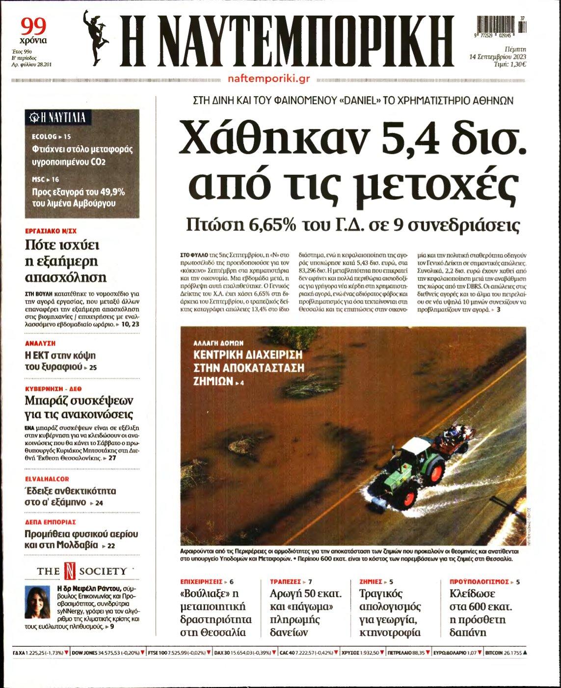 ΝΑΥΤΕΜΠΟΡΙΚΗ – 14/09/2023