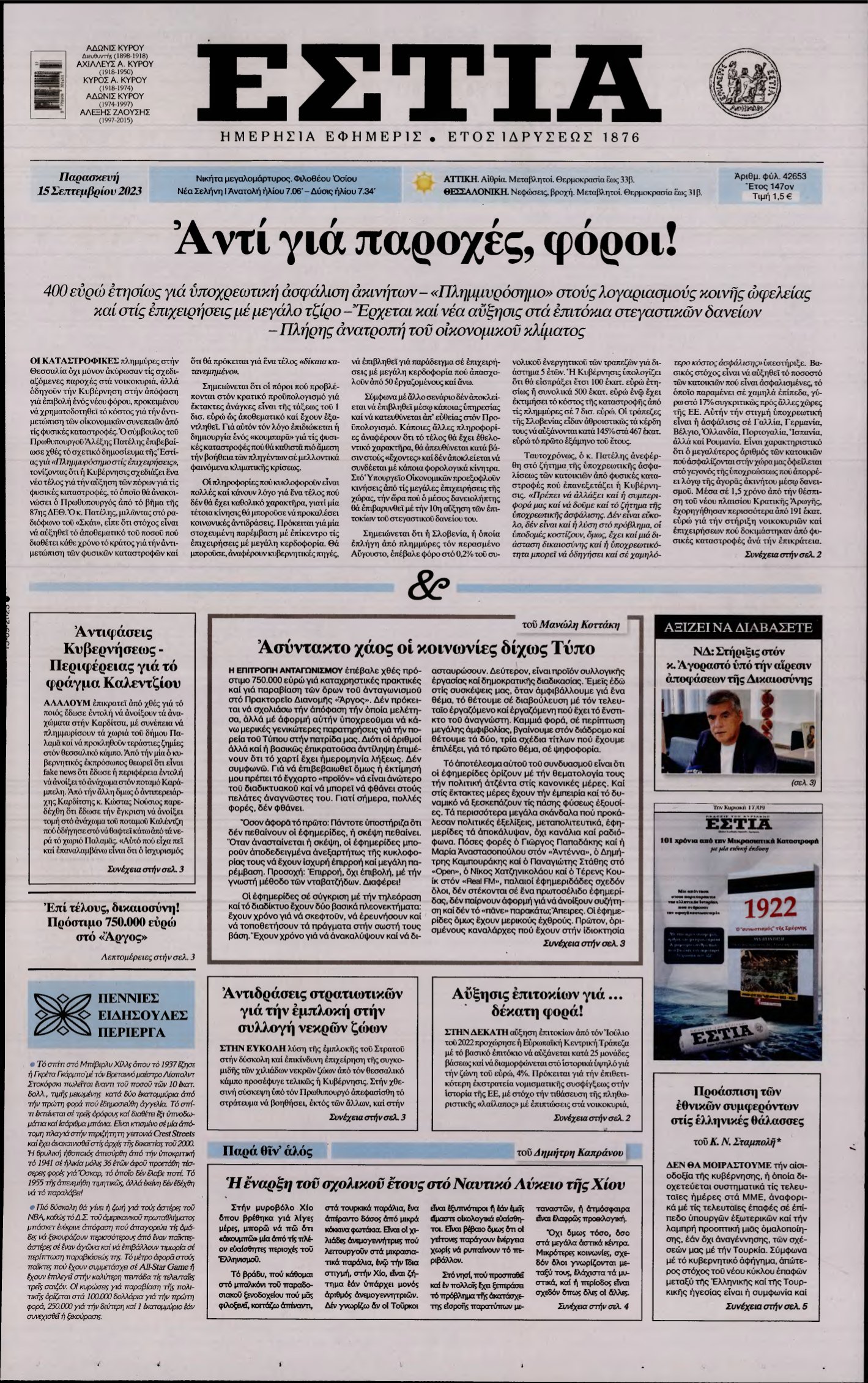 ΕΣΤΙΑ – 15/09/2023