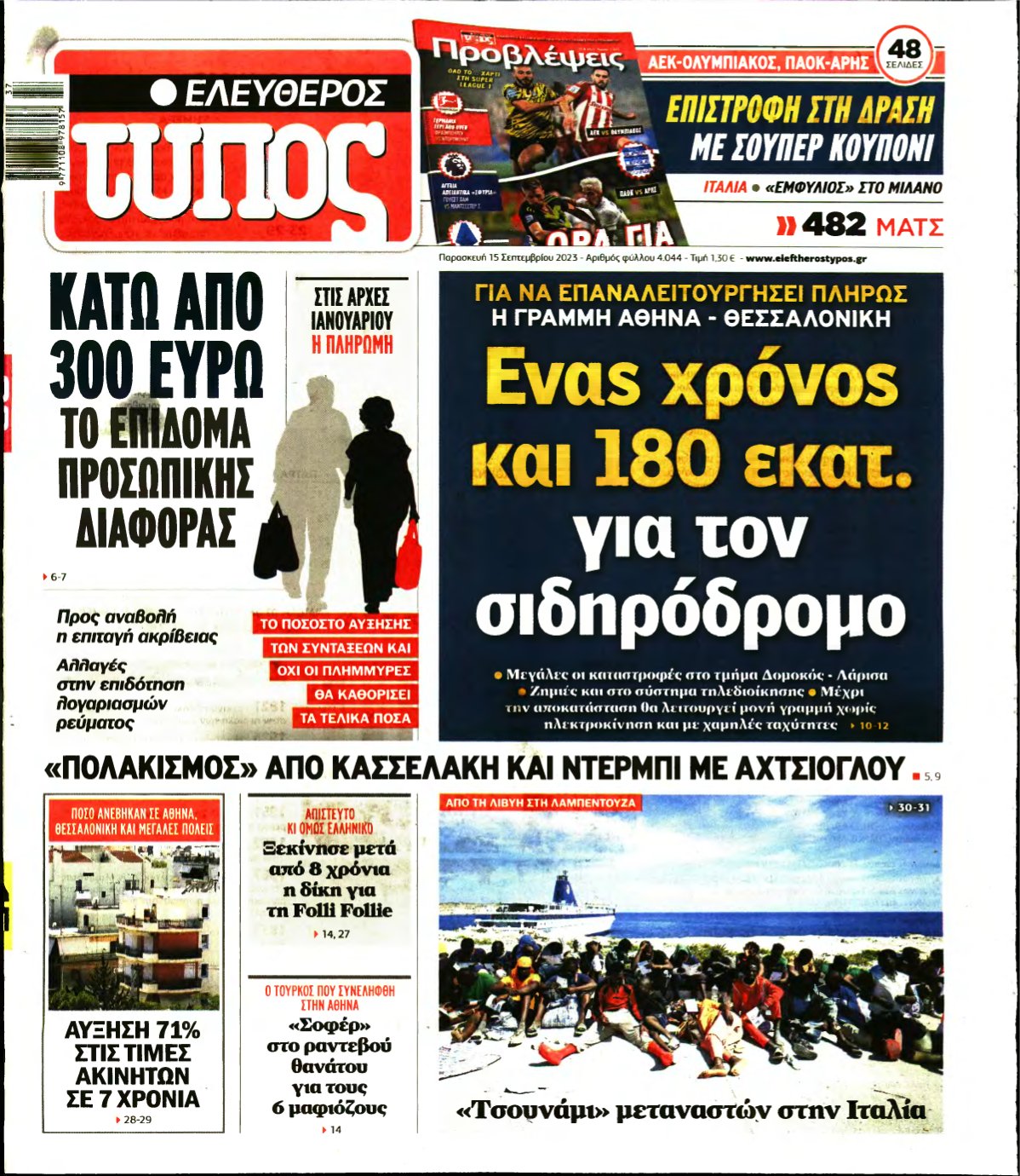 ΕΛΕΥΘΕΡΟΣ ΤΥΠΟΣ – 15/09/2023