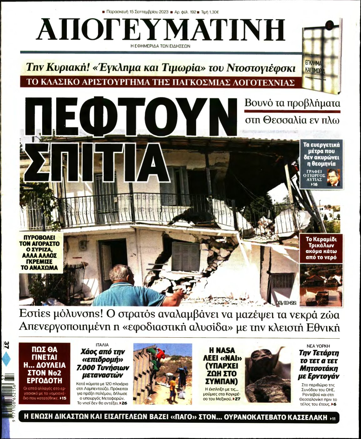 ΑΠΟΓΕΥΜΑΤΙΝΗ – 15/09/2023