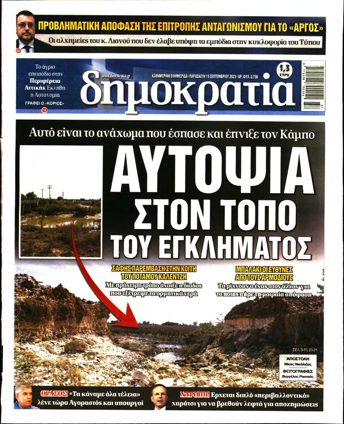 ΔΗΜΟΚΡΑΤΙΑ – 15/09/2023