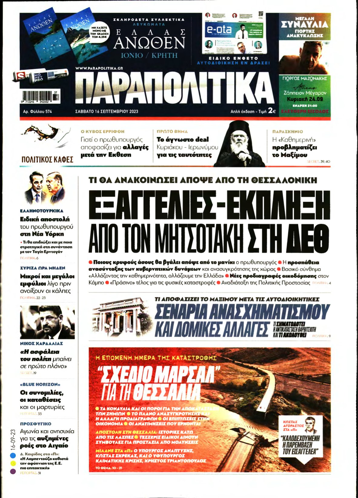 ΠΑΡΑΠΟΛΙΤΙΚΑ – 16/09/2023