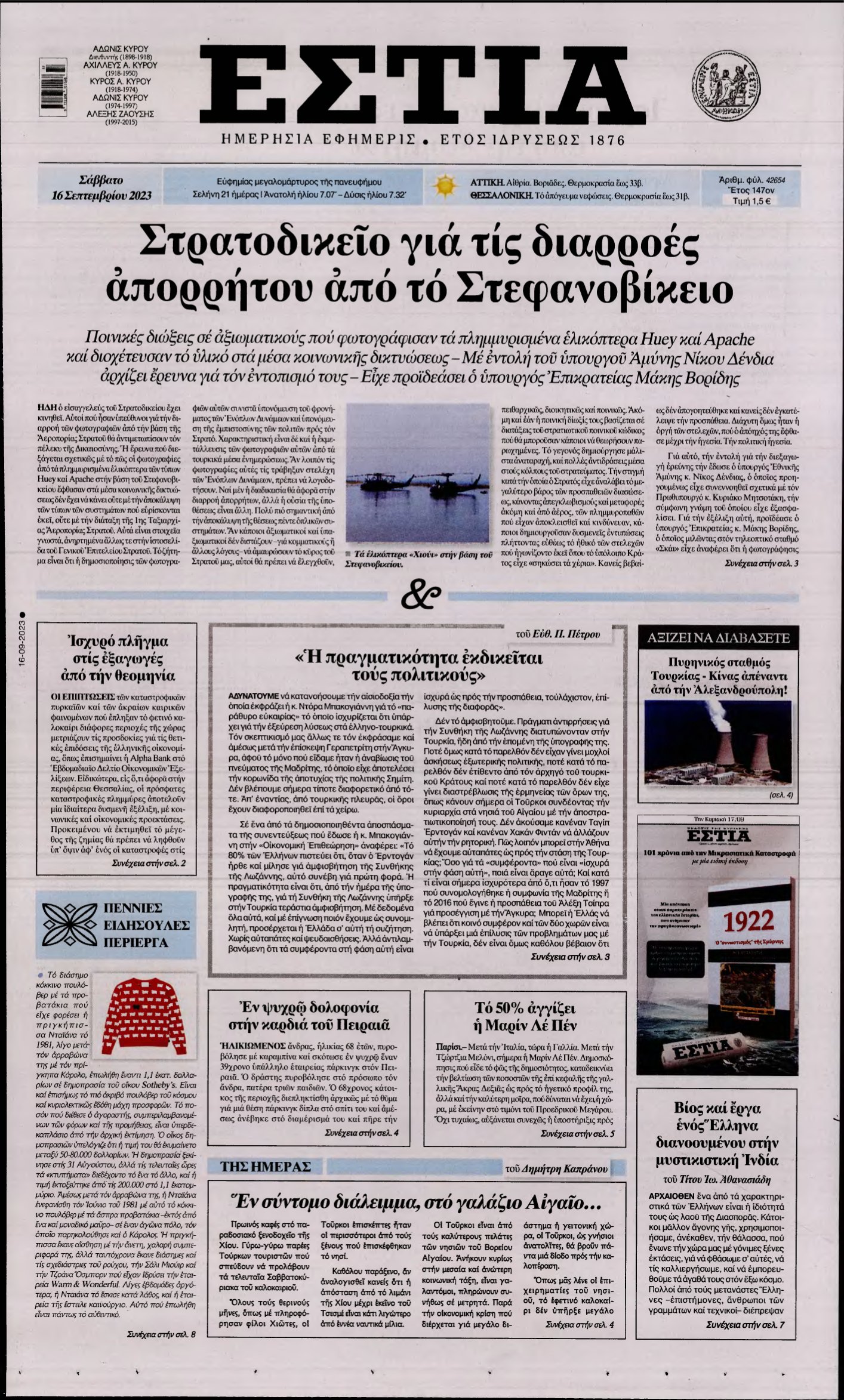 ΕΣΤΙΑ – 16/09/2023