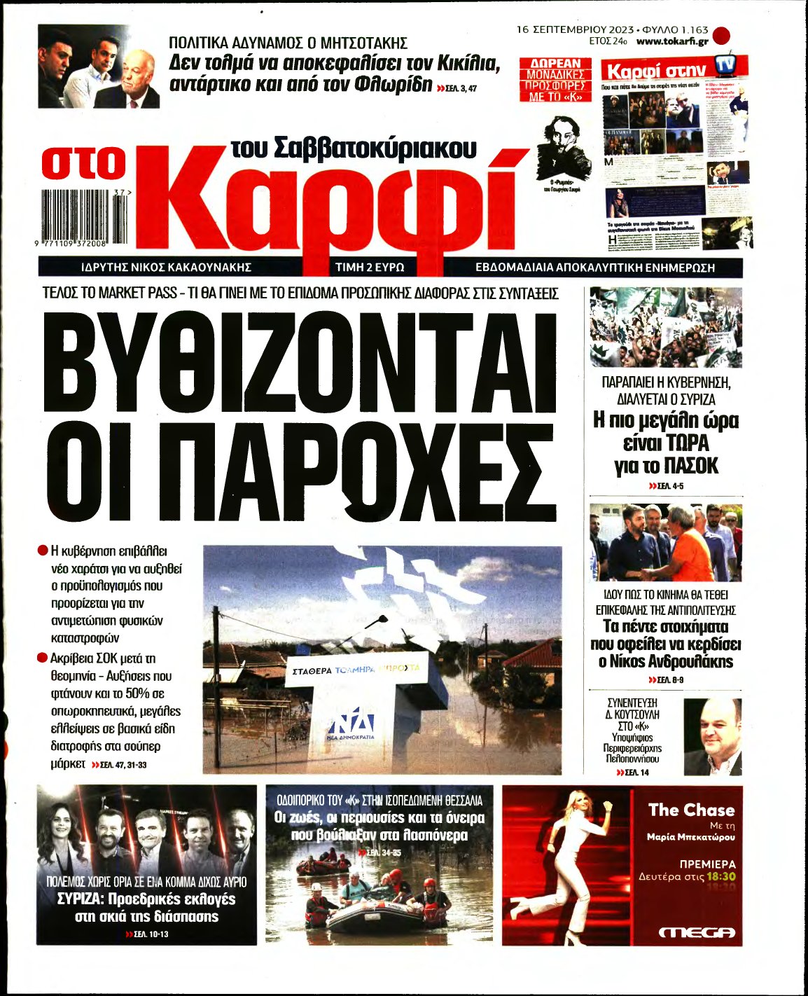 ΚΑΡΦΙ – 16/09/2023