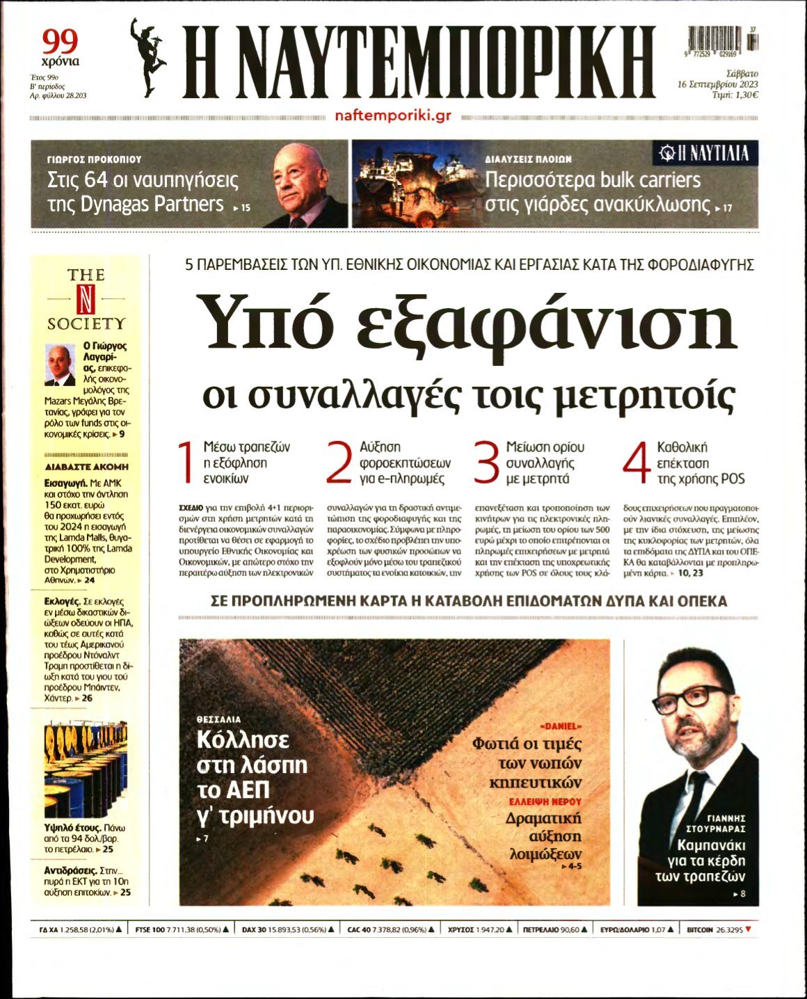 ΝΑΥΤΕΜΠΟΡΙΚΗ – 16/09/2023