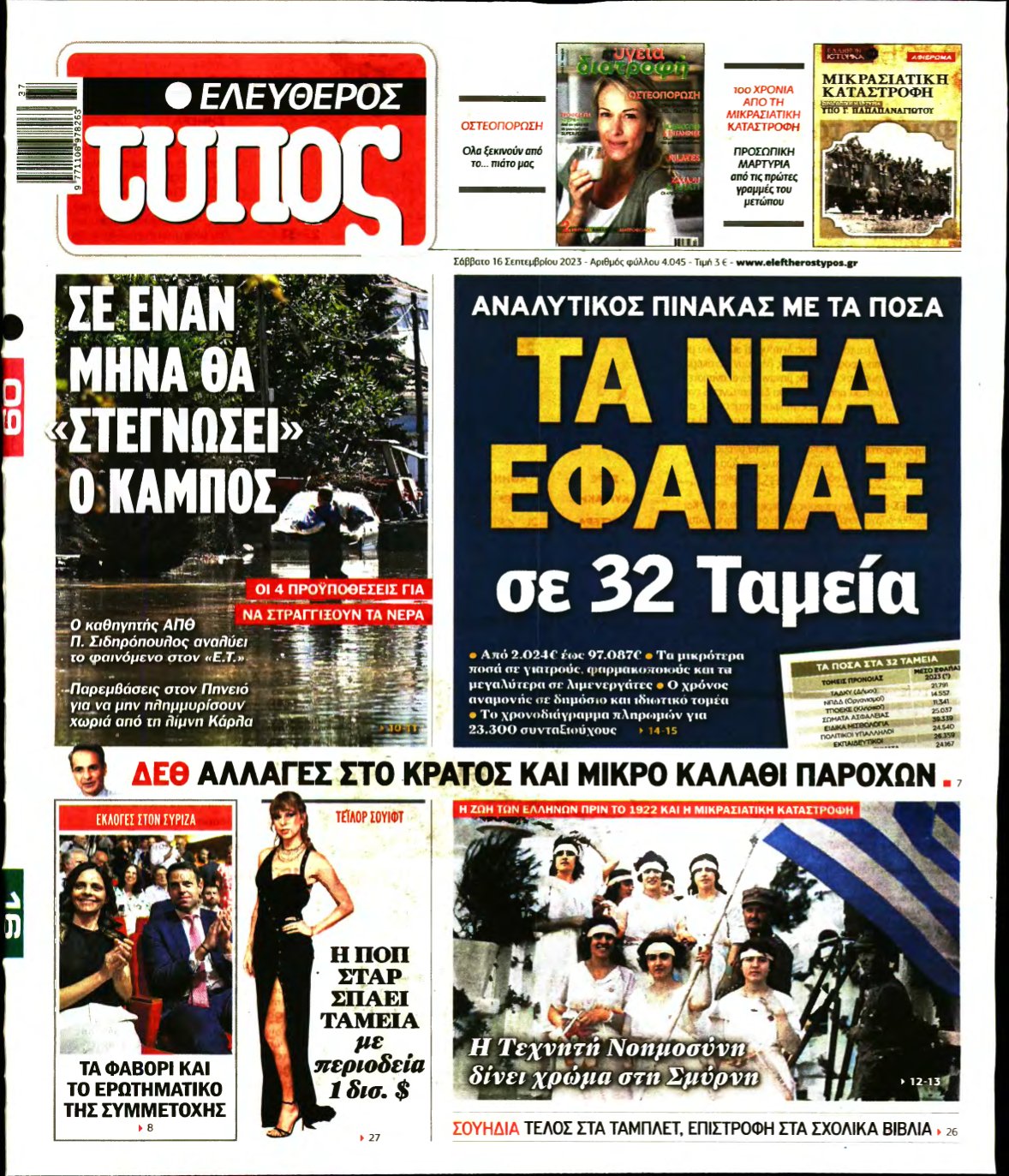 ΕΛΕΥΘΕΡΟΣ ΤΥΠΟΣ – 16/09/2023