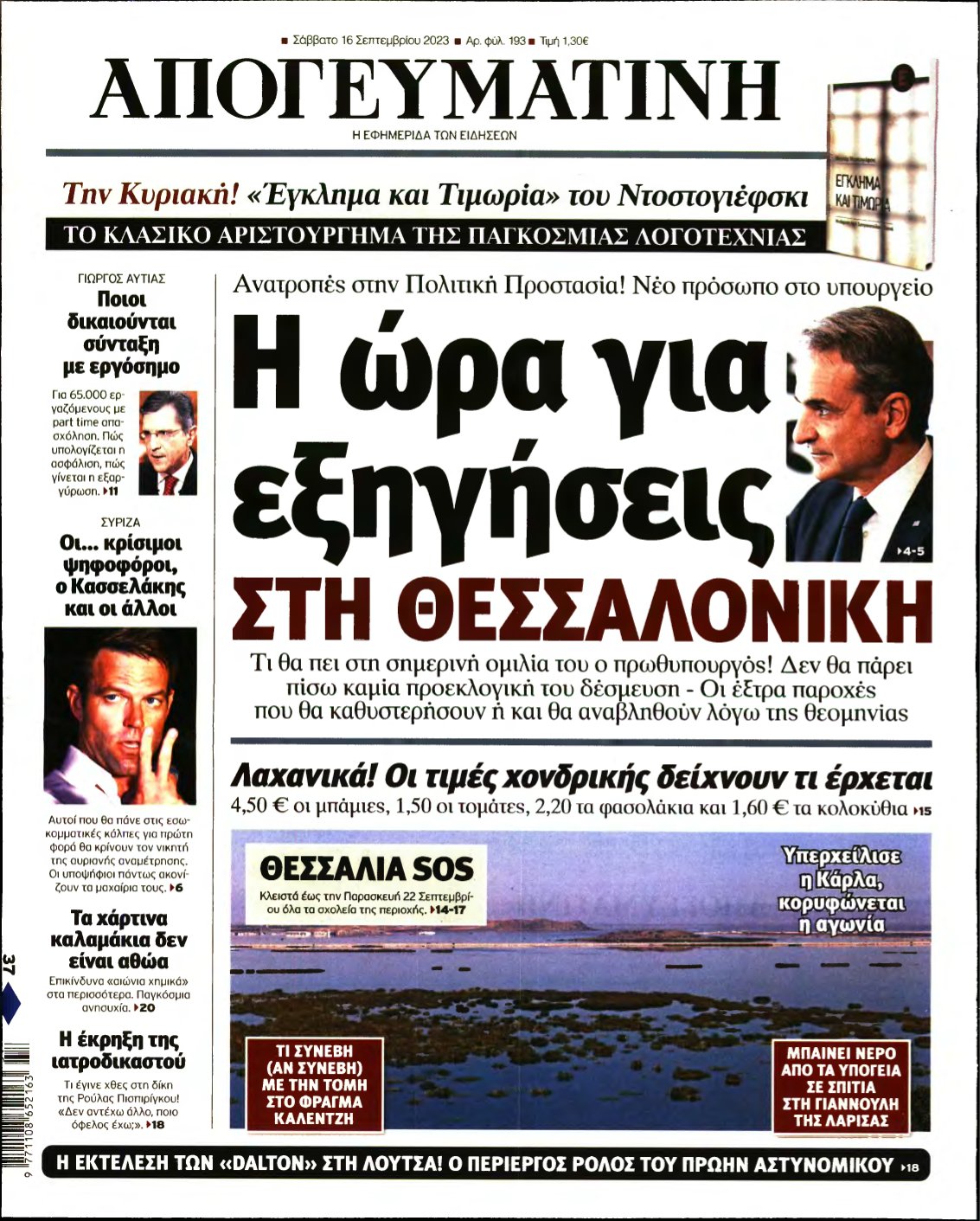 ΑΠΟΓΕΥΜΑΤΙΝΗ – 16/09/2023