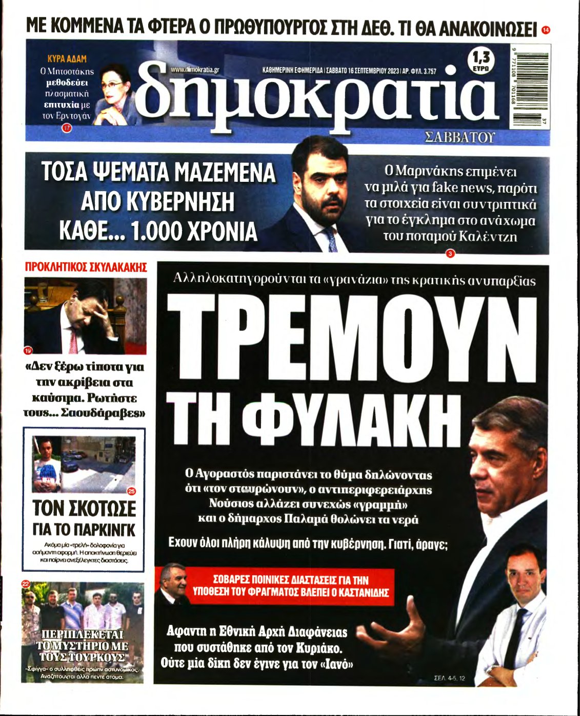 ΔΗΜΟΚΡΑΤΙΑ – 16/09/2023