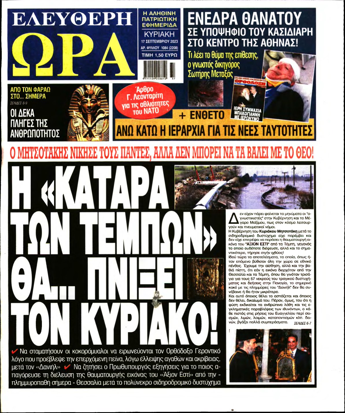 ΕΛΕΥΘΕΡΗ ΩΡΑ ΚΥΡΙΑΚΗΣ – 17/09/2023