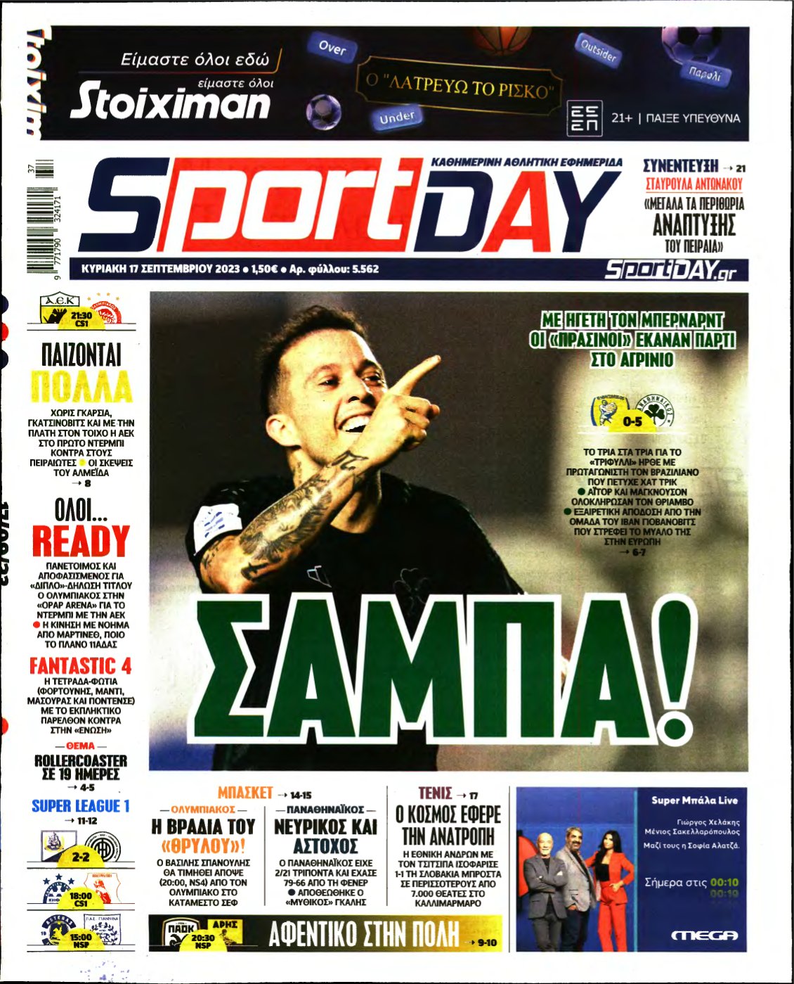 SPORTDAY ΚΥΡΙΑΚΗΣ – 17/09/2023