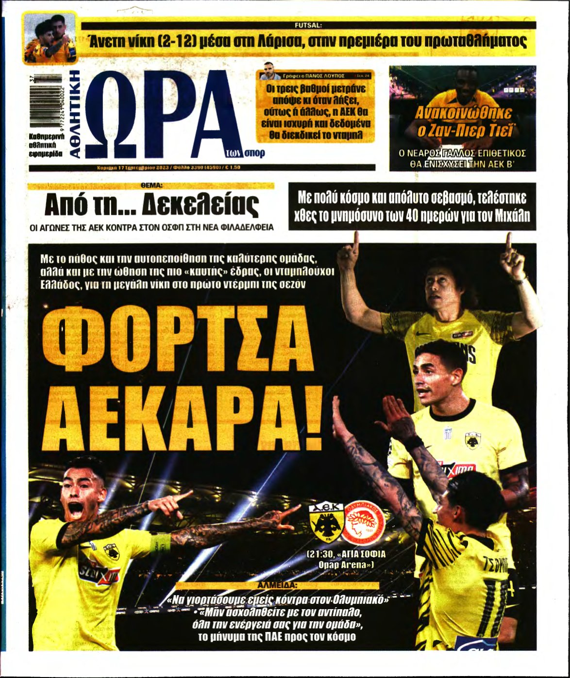 ΩΡΑ ΤΩΝ ΣΠΟΡ ΤΗΣ ΚΥΡΙΑΚΗΣ – 17/09/2023