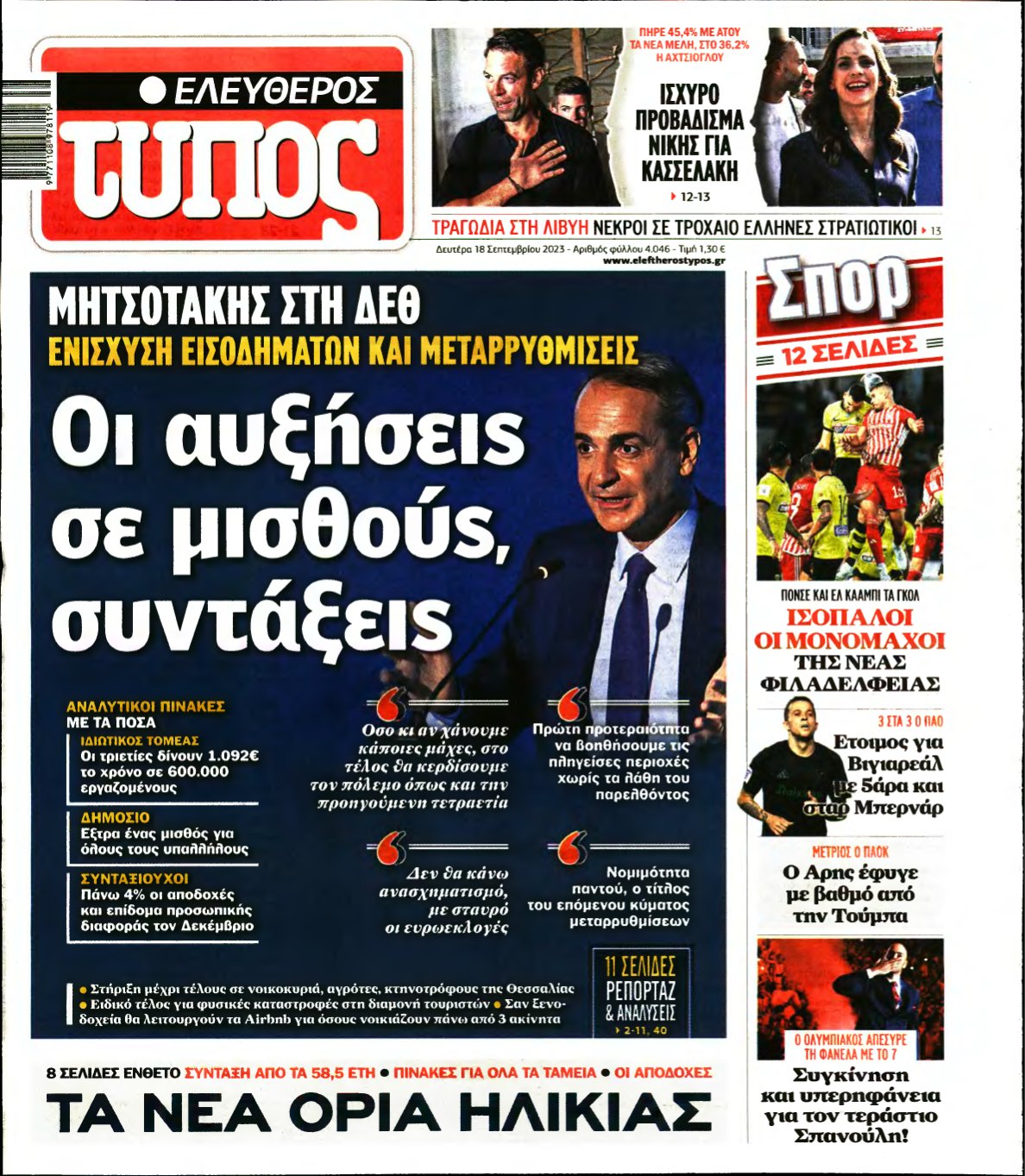 ΕΛΕΥΘΕΡΟΣ ΤΥΠΟΣ – 18/09/2023