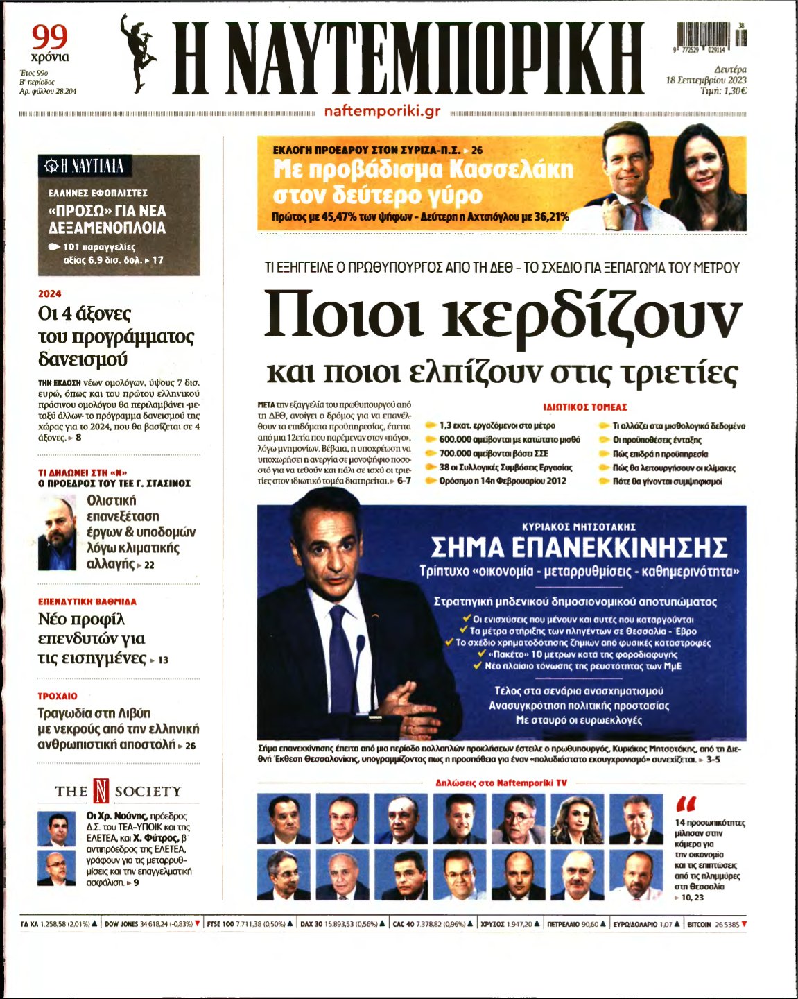 ΝΑΥΤΕΜΠΟΡΙΚΗ – 18/09/2023
