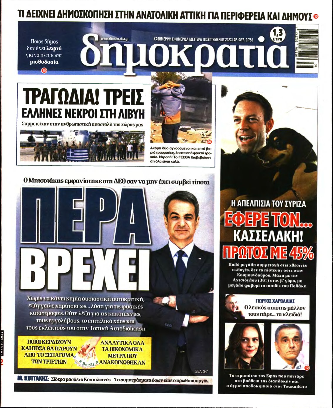 ΔΗΜΟΚΡΑΤΙΑ – 18/09/2023