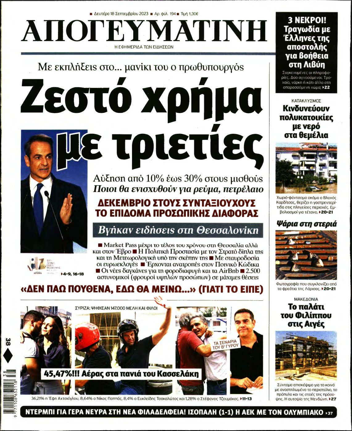 ΑΠΟΓΕΥΜΑΤΙΝΗ – 18/09/2023