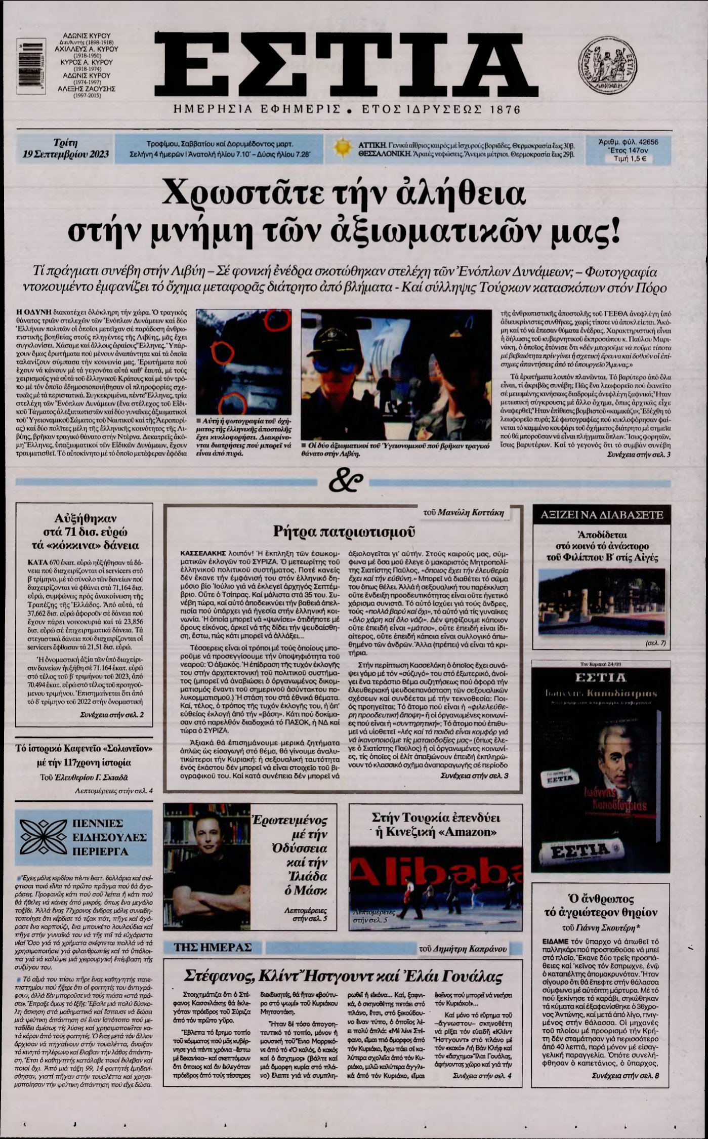 ΕΣΤΙΑ – 19/09/2023