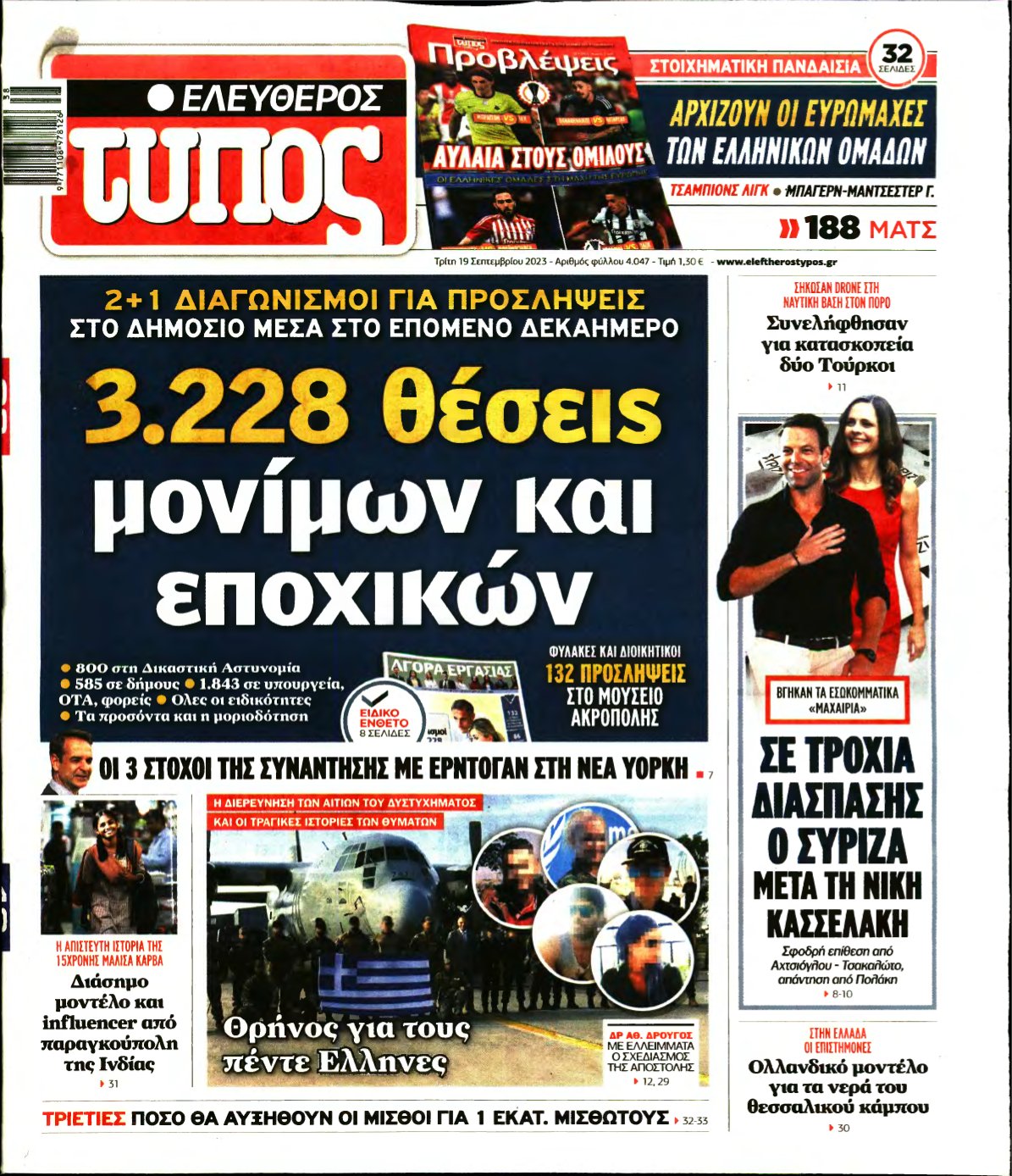 ΕΛΕΥΘΕΡΟΣ ΤΥΠΟΣ – 19/09/2023
