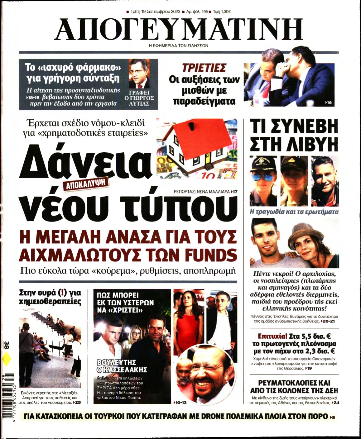 ΑΠΟΓΕΥΜΑΤΙΝΗ – 19/09/2023