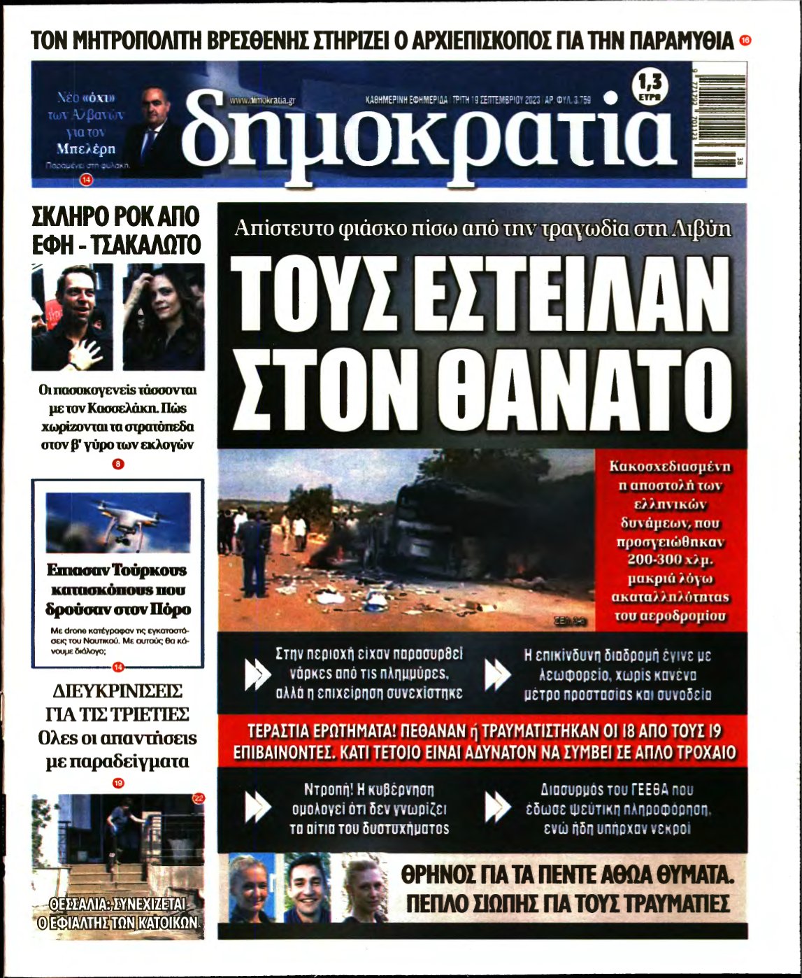 ΔΗΜΟΚΡΑΤΙΑ – 19/09/2023
