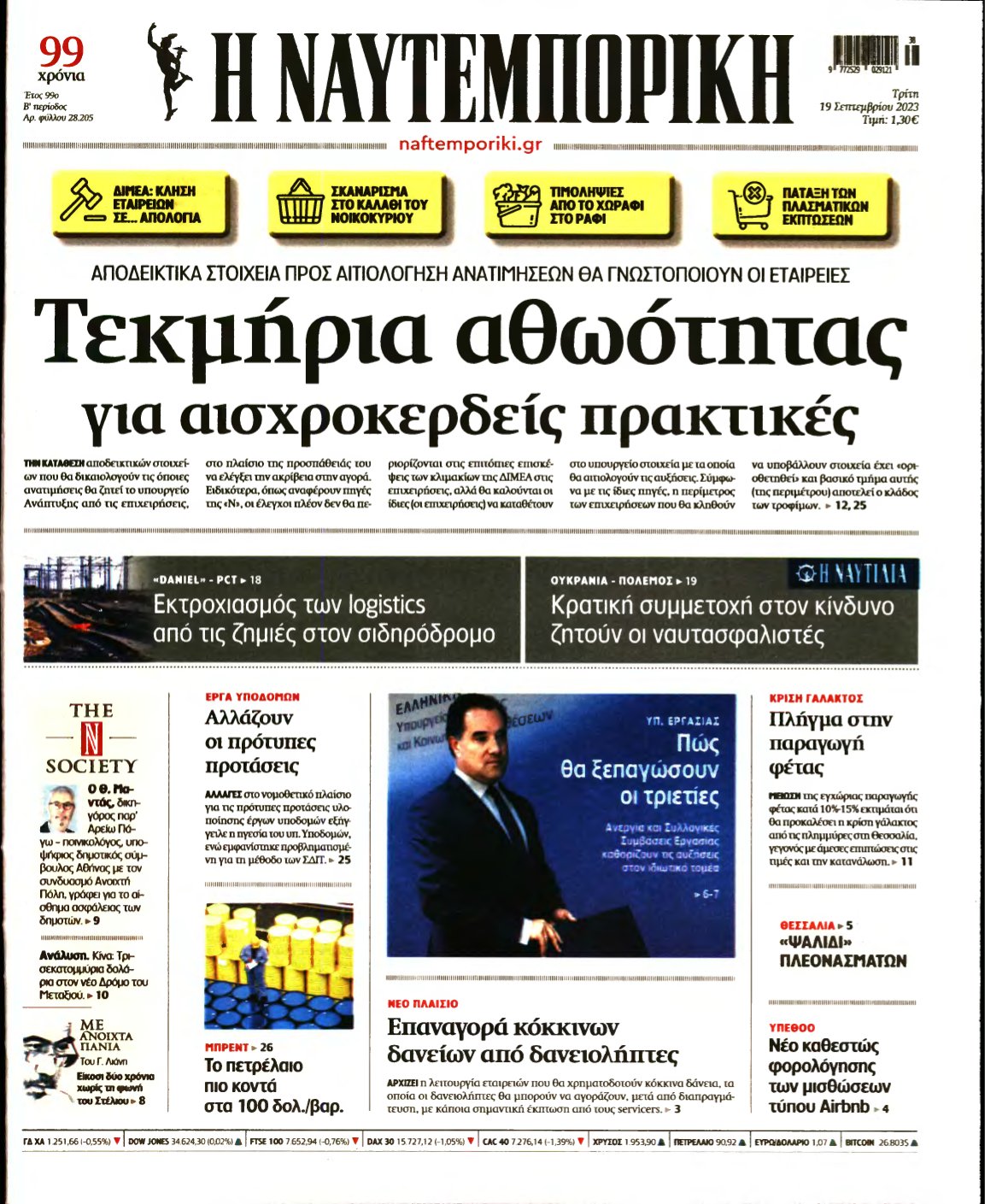 ΝΑΥΤΕΜΠΟΡΙΚΗ – 19/09/2023