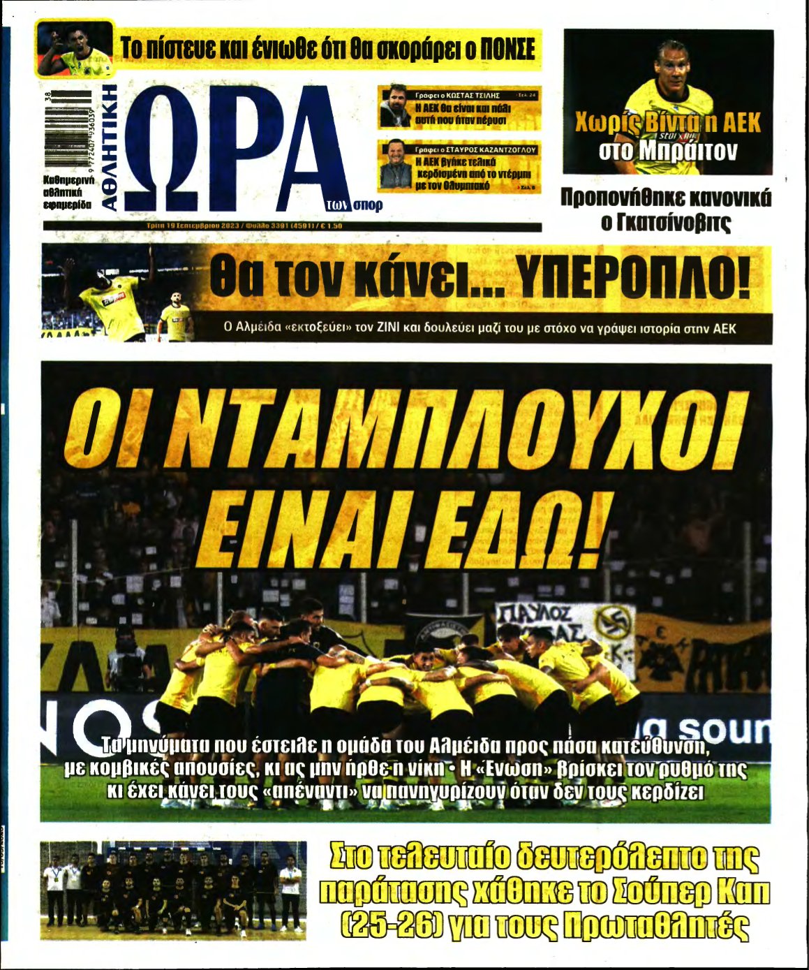 ΩΡΑ ΤΩΝ ΣΠΟΡ – 19/09/2023
