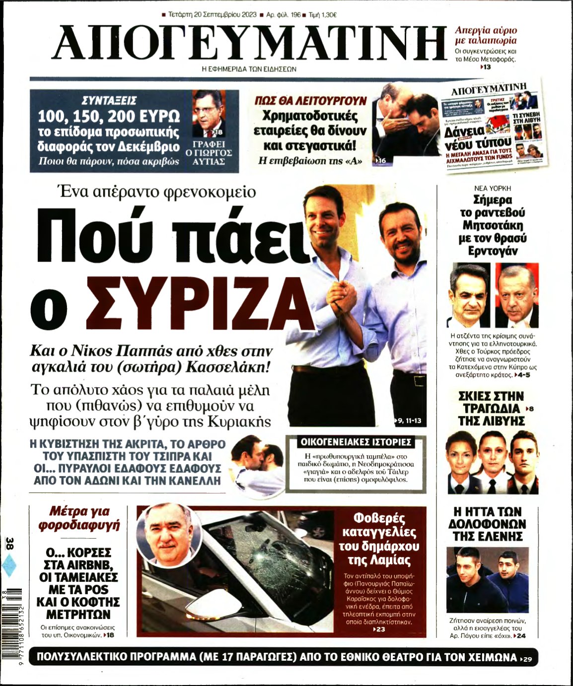 ΑΠΟΓΕΥΜΑΤΙΝΗ – 20/09/2023