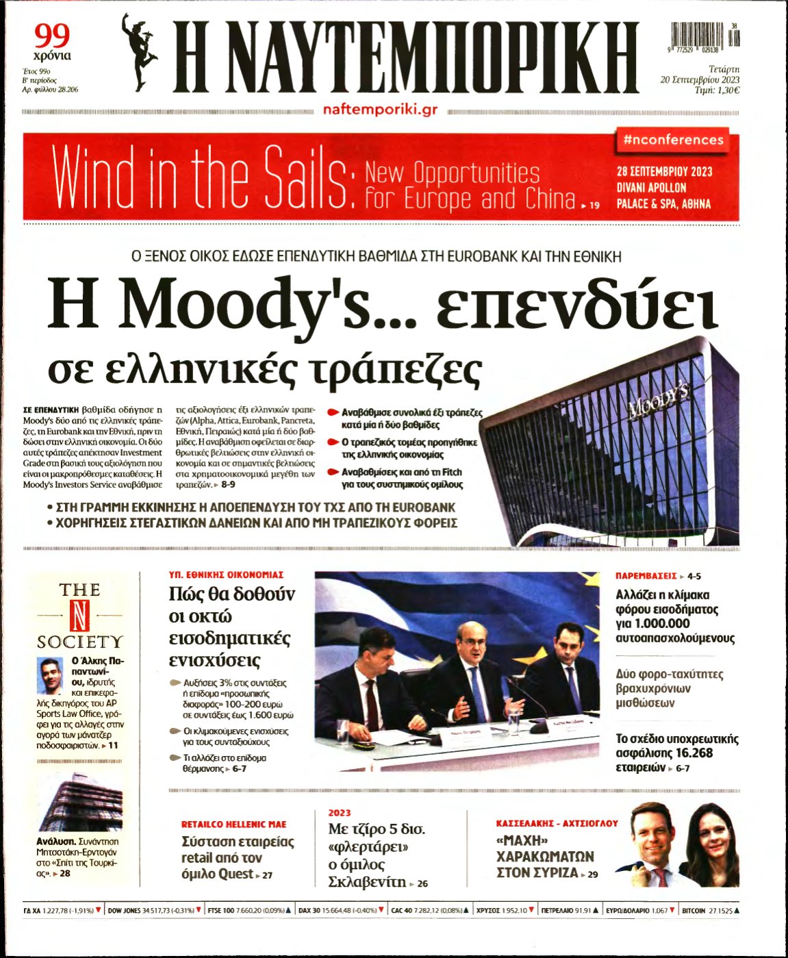 ΝΑΥΤΕΜΠΟΡΙΚΗ – 20/09/2023