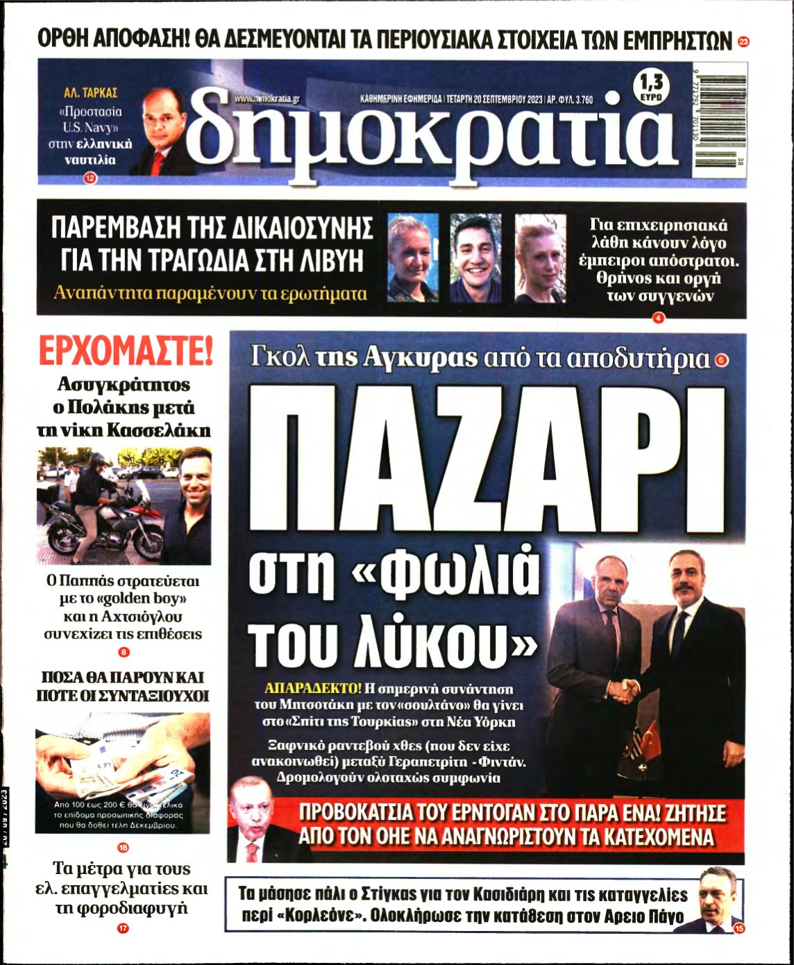 ΔΗΜΟΚΡΑΤΙΑ – 20/09/2023