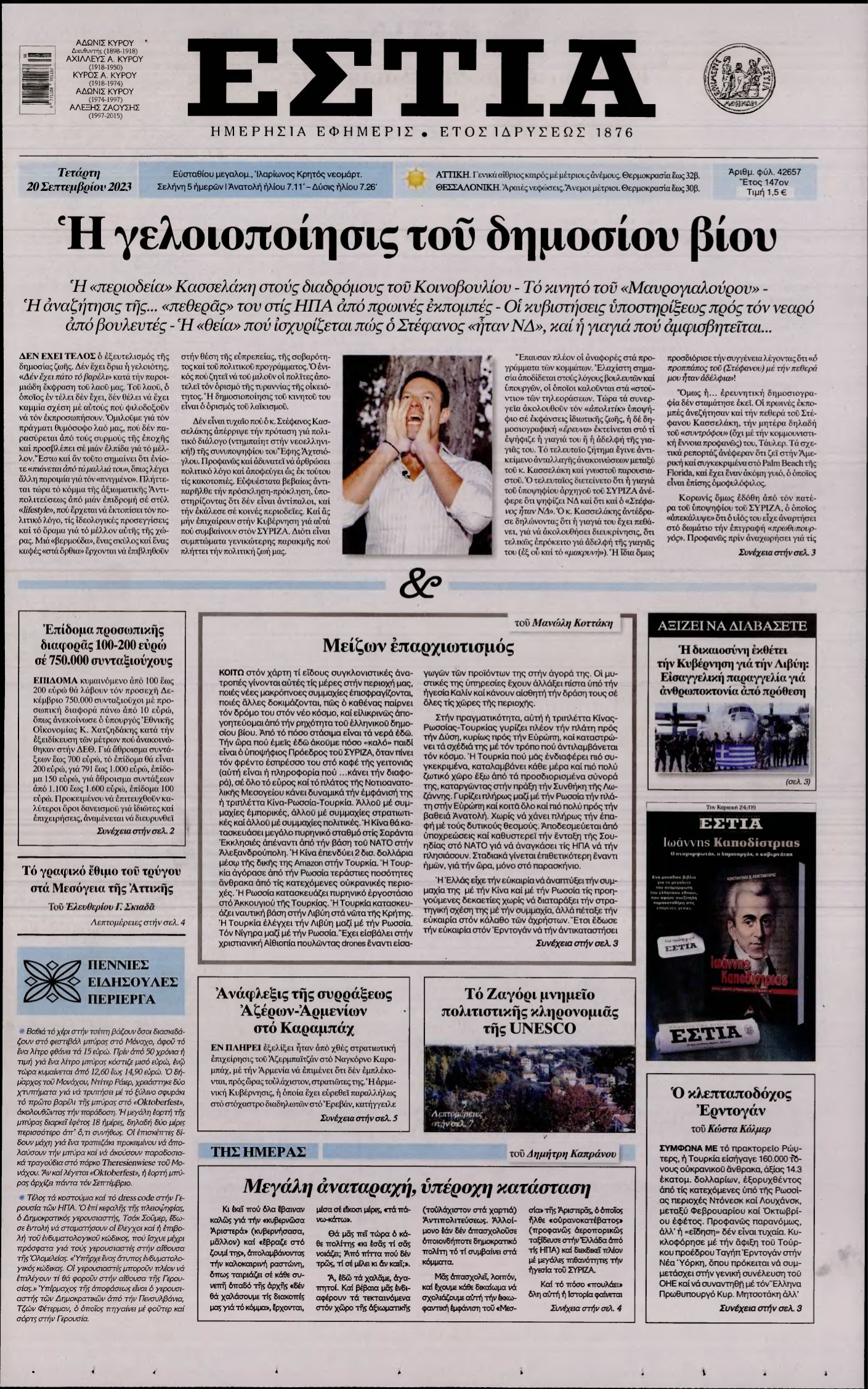 ΕΣΤΙΑ – 20/09/2023