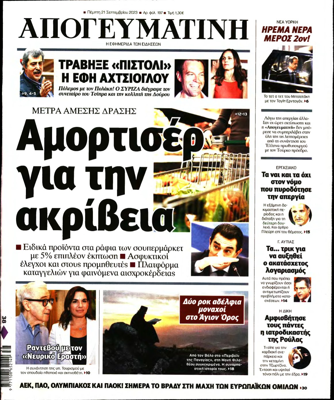 ΑΠΟΓΕΥΜΑΤΙΝΗ – 21/09/2023
