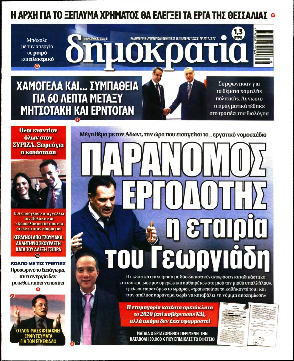ΔΗΜΟΚΡΑΤΙΑ – 21/09/2023
